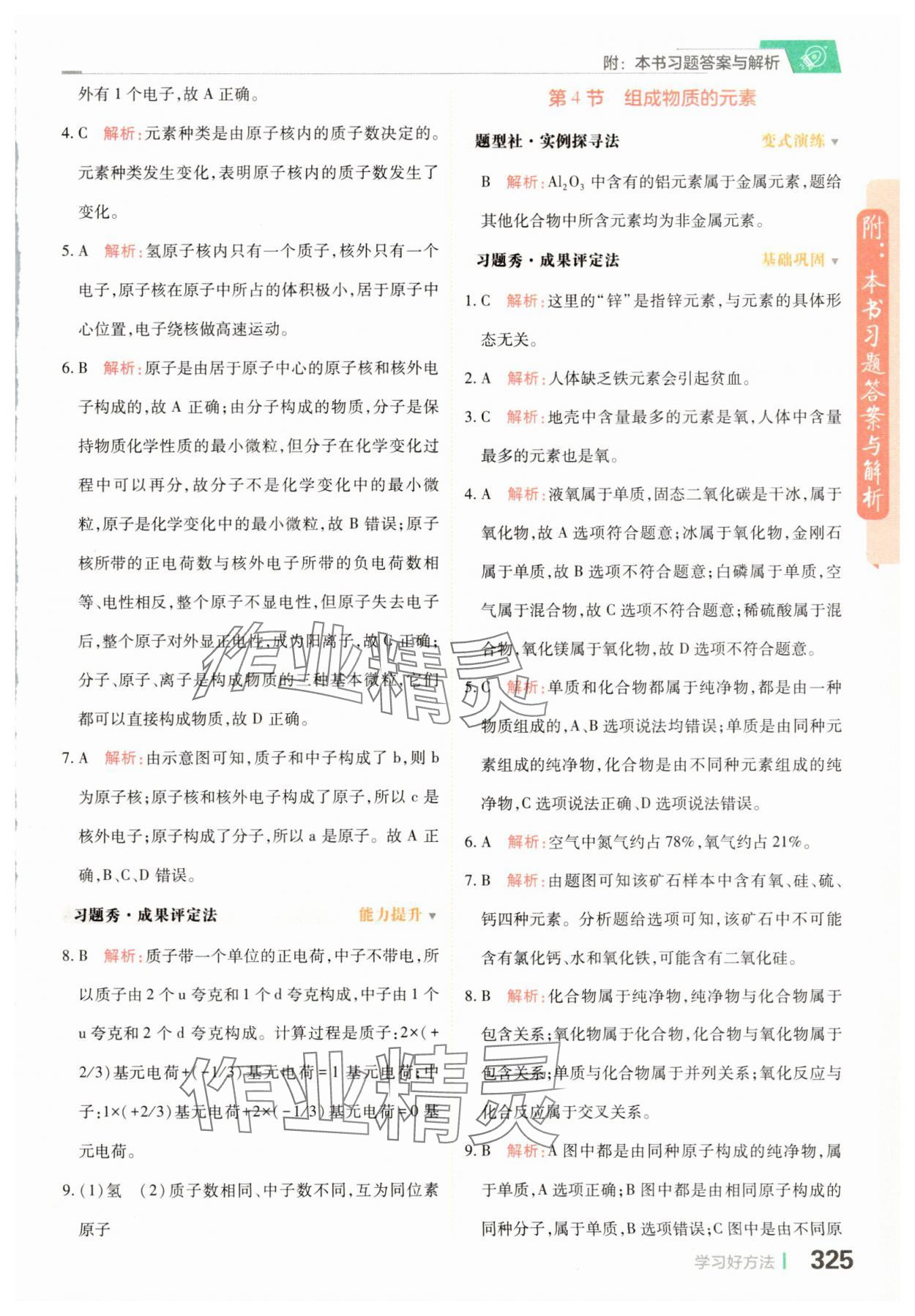 2025年倍速學習法八年級科學下冊浙教版 參考答案第11頁