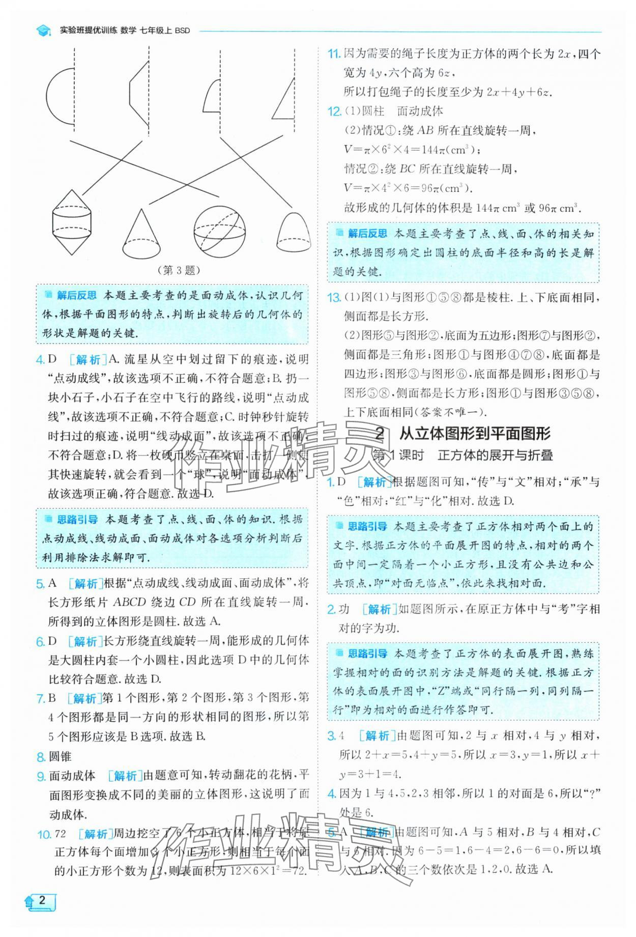 2024年實(shí)驗(yàn)班提優(yōu)訓(xùn)練七年級(jí)數(shù)學(xué)上冊(cè)北師大版 參考答案第2頁(yè)