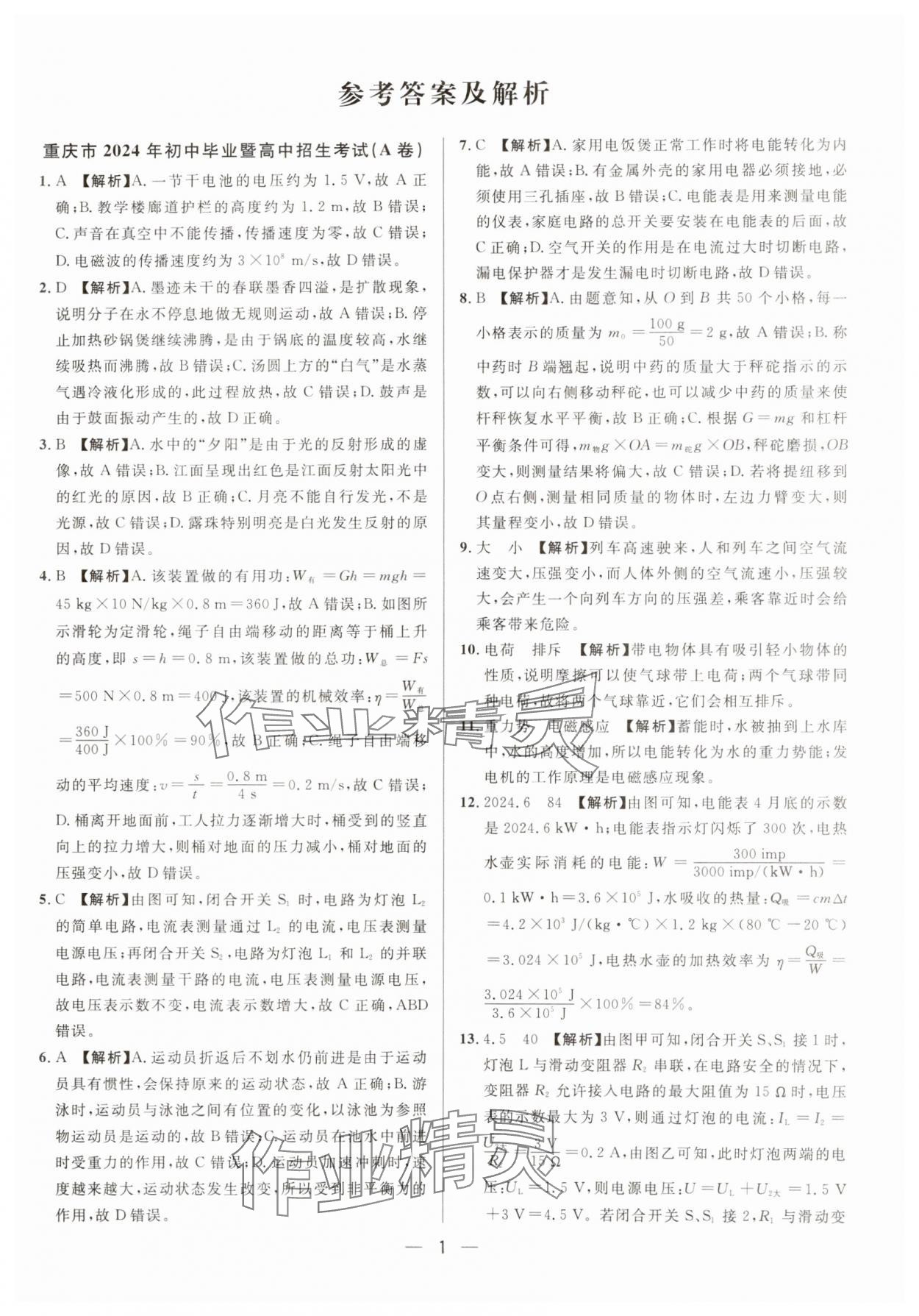 2025中考必備南方出版社物理中考重慶專版 參考答案第1頁