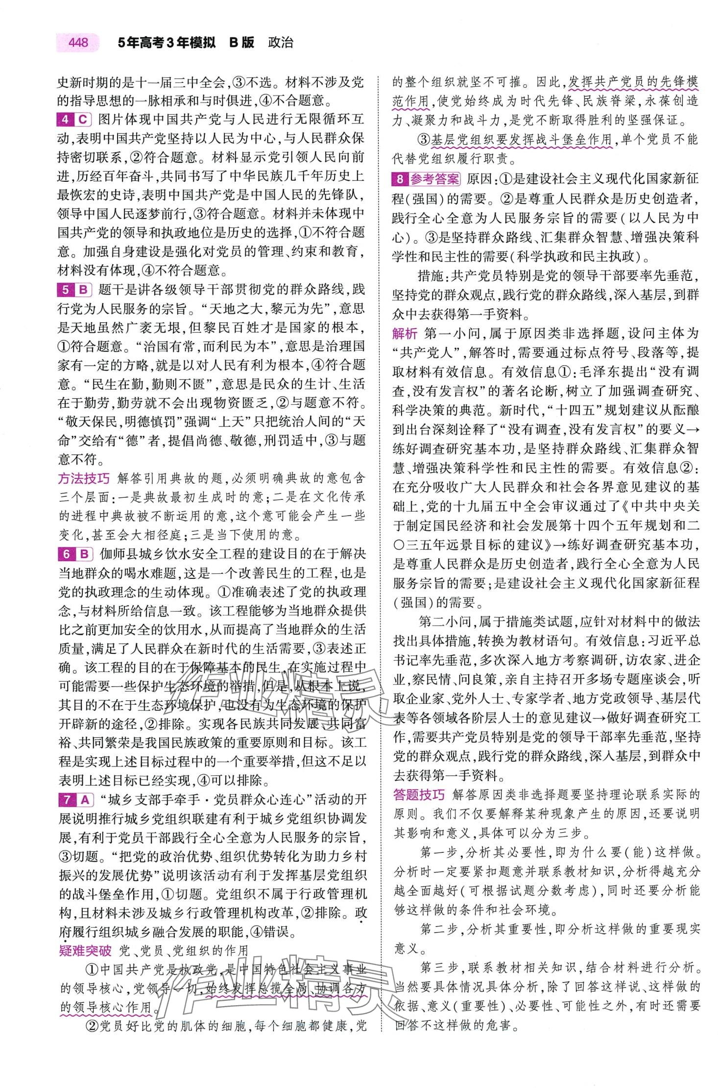2024年5年高考3年模擬高中道德與法治B版 第32頁