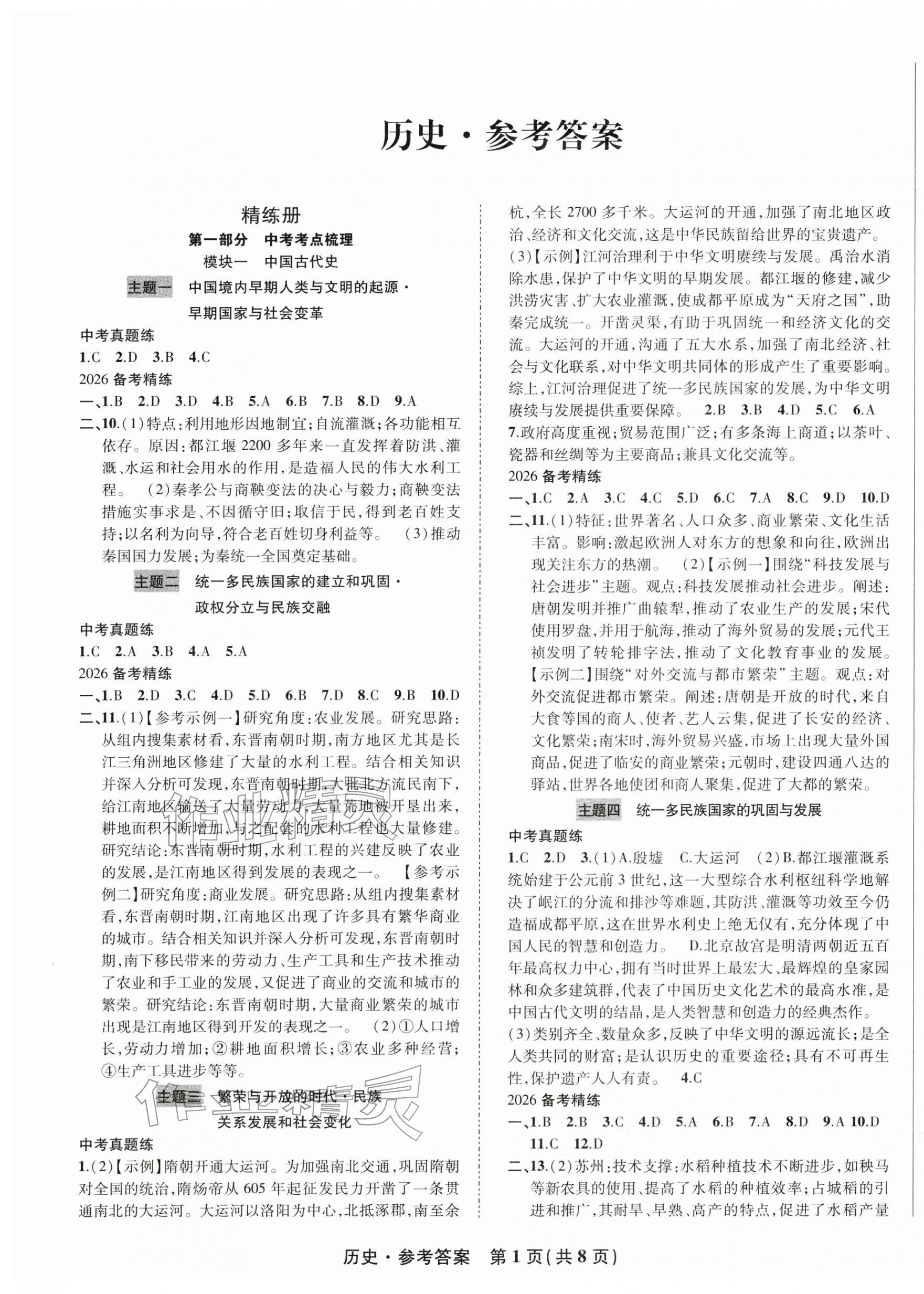 2026年九年级毕业班综合练习与检测历史中考人教版&nbsp;第1页