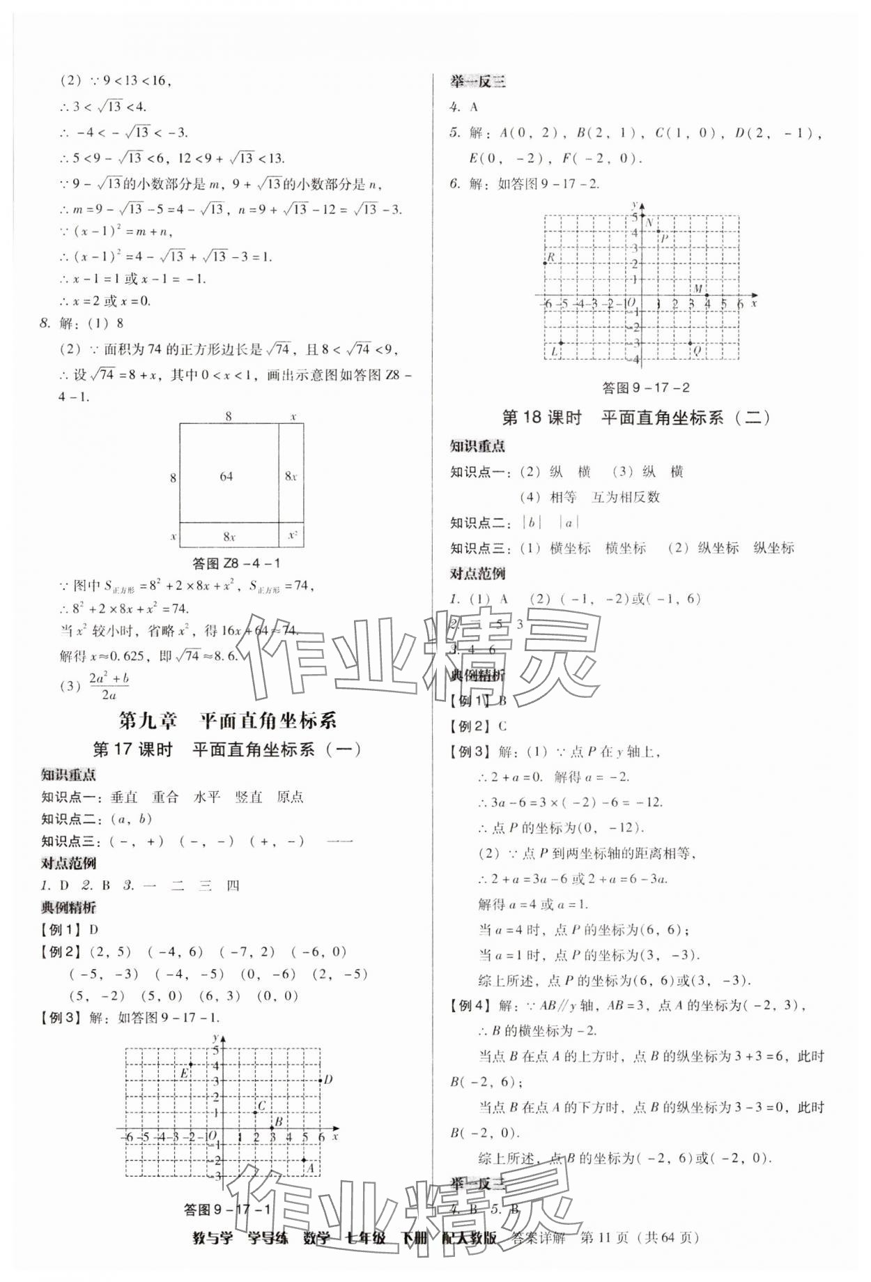 2025年教與學(xué)學(xué)導(dǎo)練七年級(jí)數(shù)學(xué)下冊(cè)人教版 參考答案第11頁(yè)