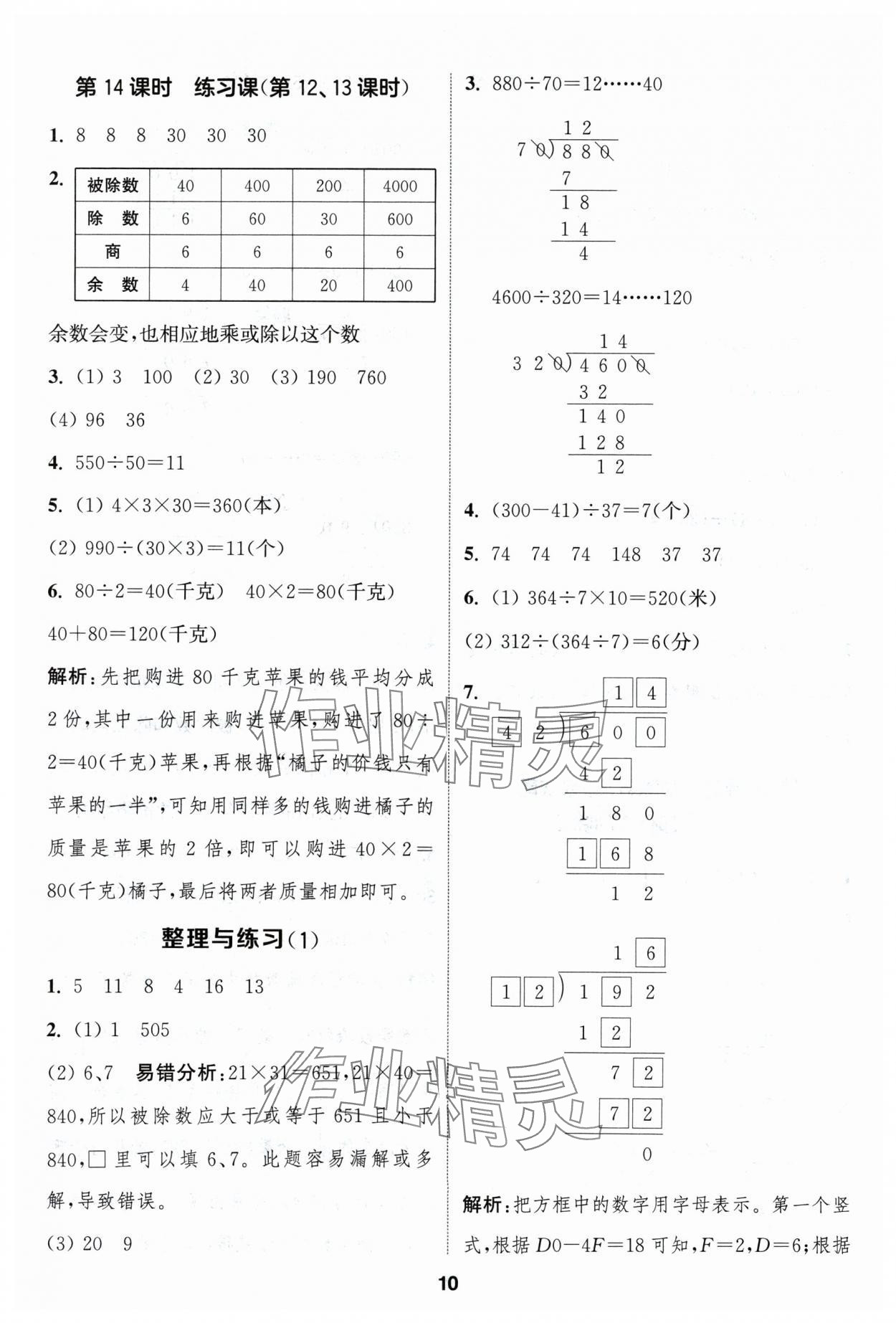 2024年通成學(xué)典課時(shí)作業(yè)本四年級(jí)數(shù)學(xué)上冊(cè)蘇教版蘇州專版 參考答案第10頁