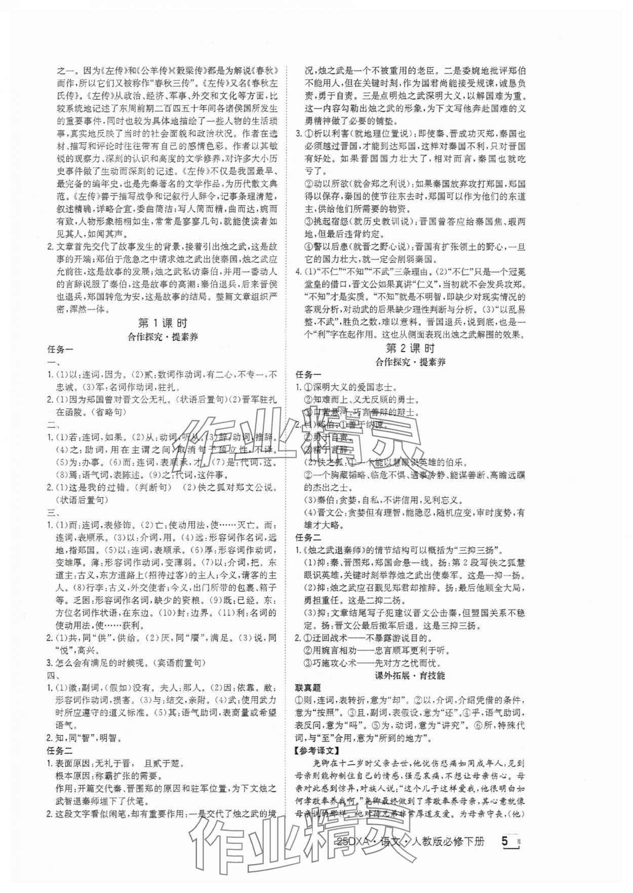 2025年金太陽導(dǎo)學(xué)案高中語文必修下冊(cè)人教版 參考答案第5頁