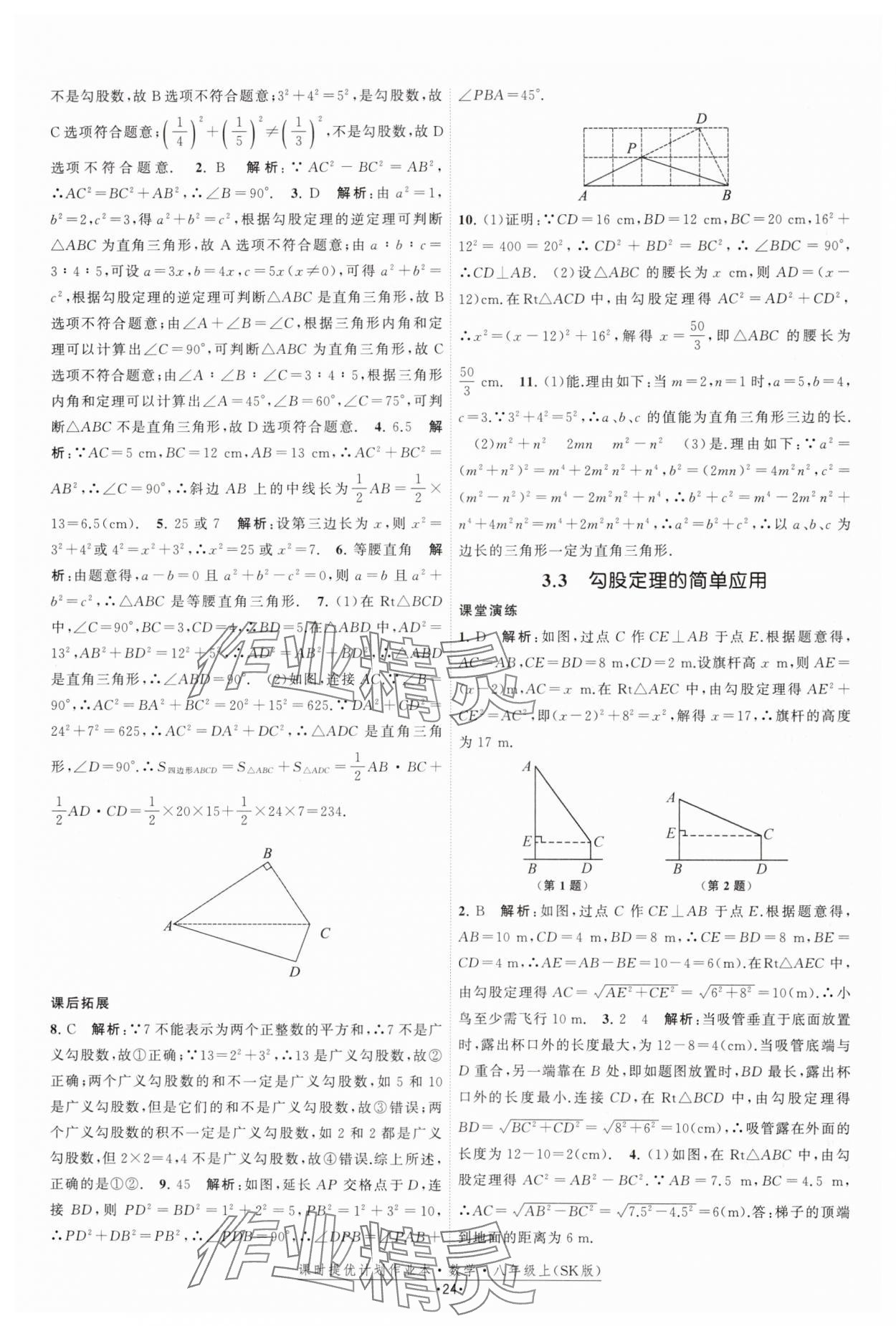 2024年课时提优计划作业本八年级数学上册苏科版 参考答案第24页