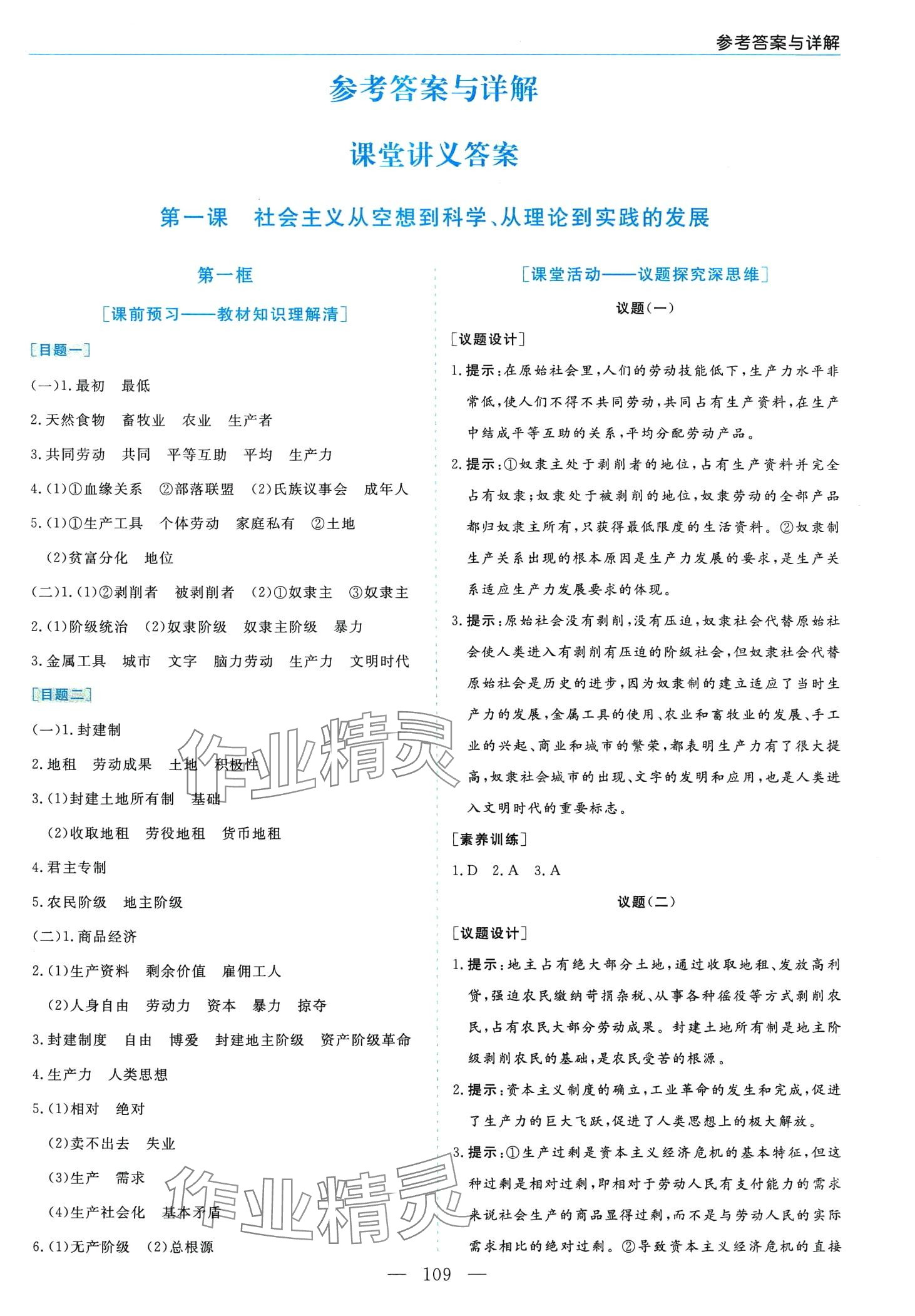 2024年新課程學(xué)習(xí)指導(dǎo)（中國特色社會主義）高中政治必修1人教版 第1頁