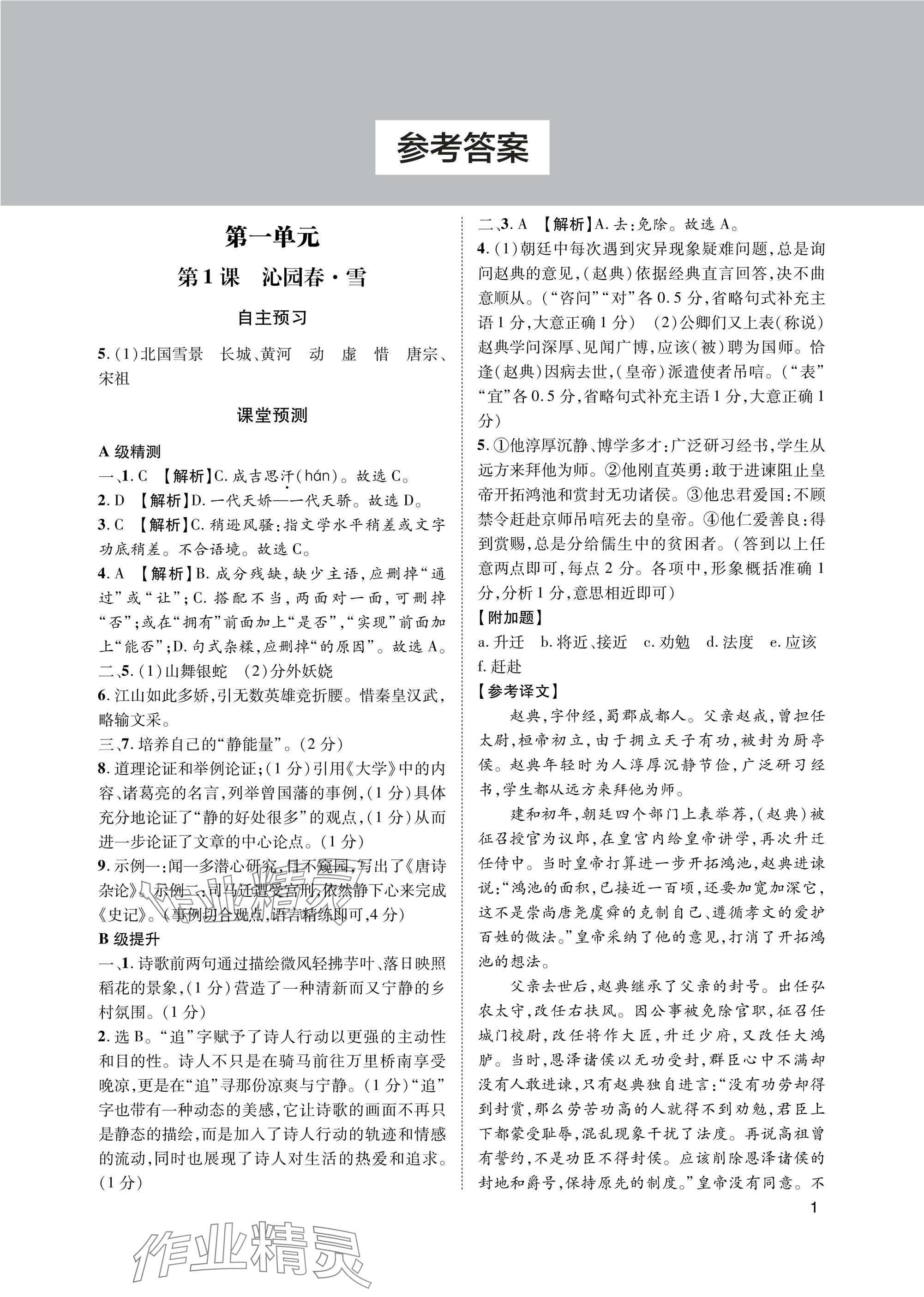 2025年第一学堂九年级语文上册人教版 参考答案第1页