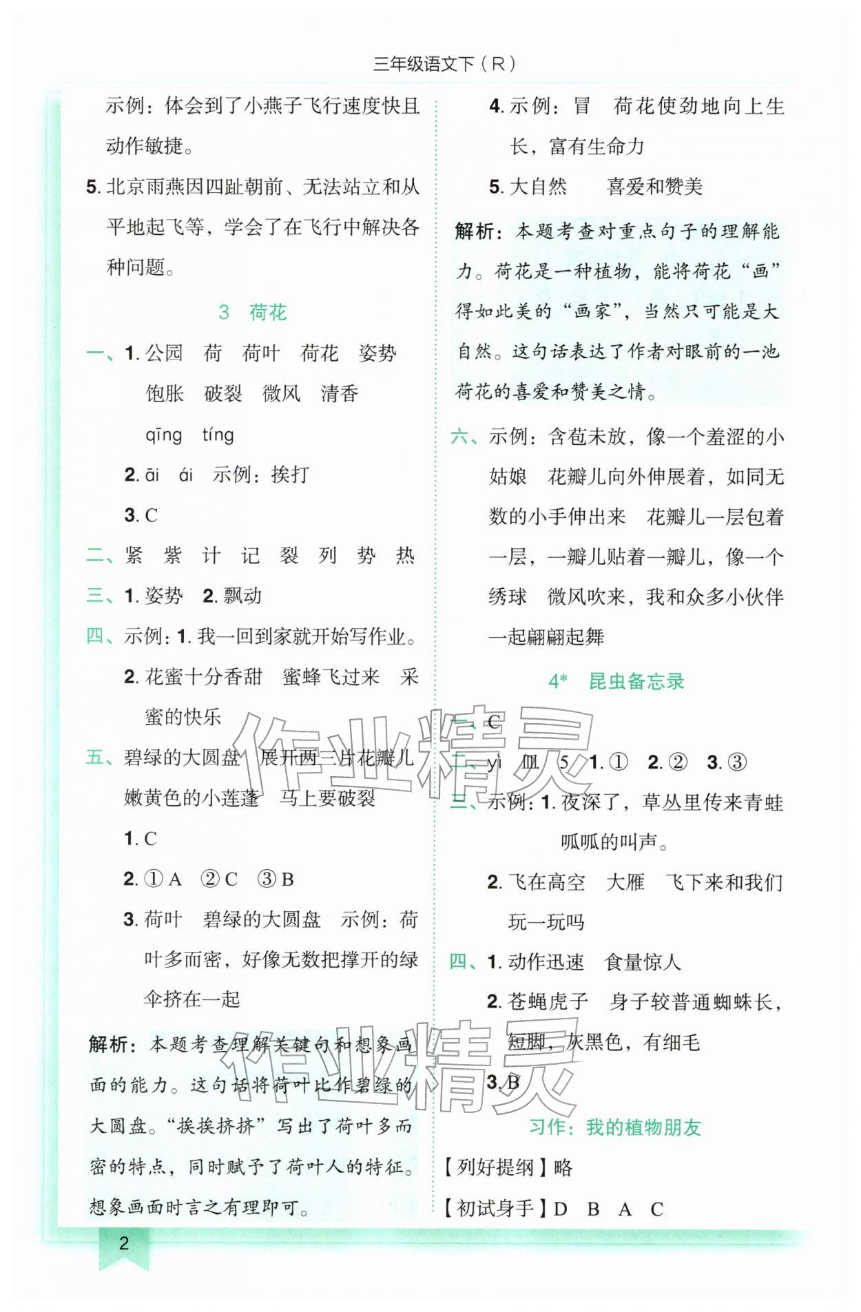2026年黄冈小状元作业本三年级语文下册人教版&nbsp;参考答案第2页