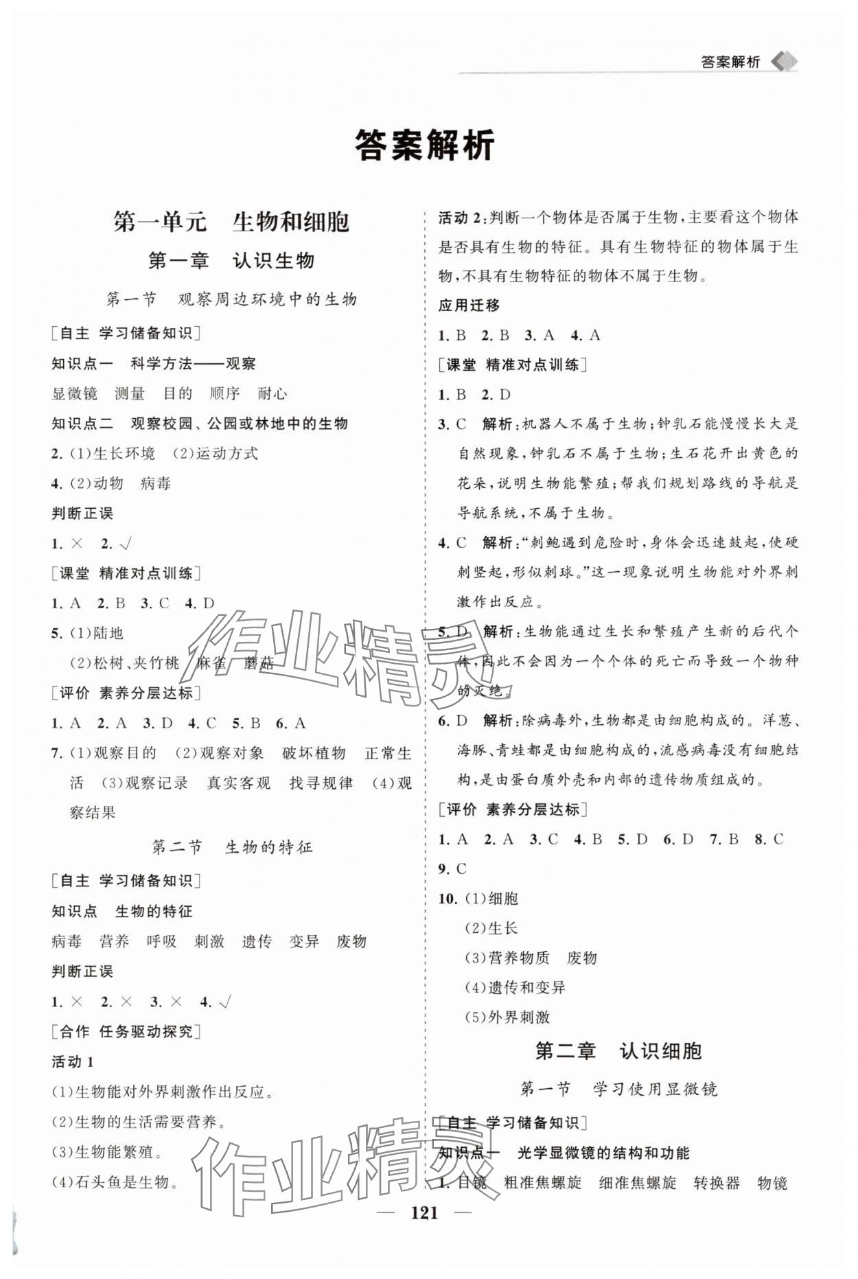 2025年新课程同步练习册七年级生物上册人教版 第1页
