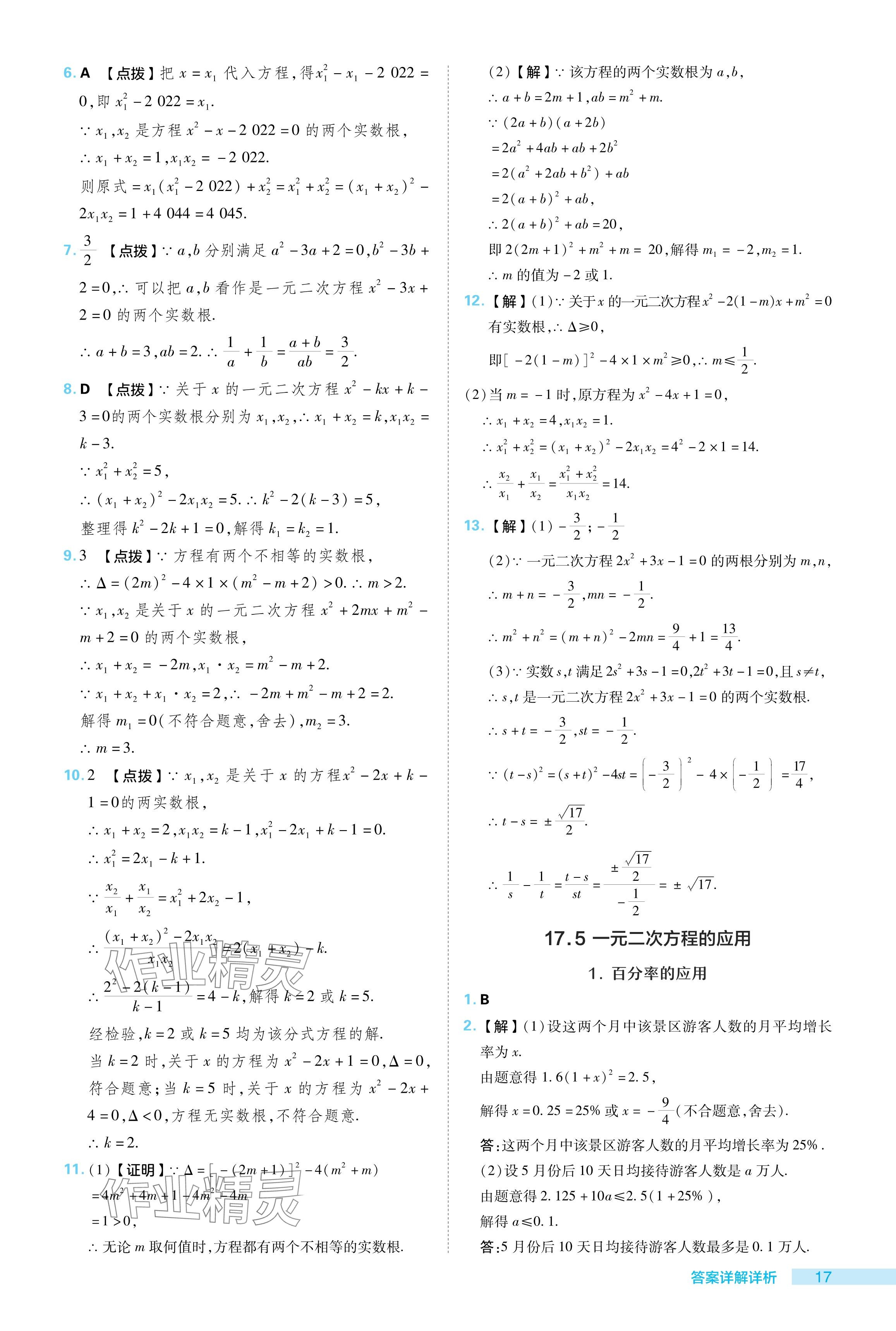 2024年綜合應(yīng)用創(chuàng)新題典中點(diǎn)八年級數(shù)學(xué)下冊滬科版安徽專版 參考答案第17頁