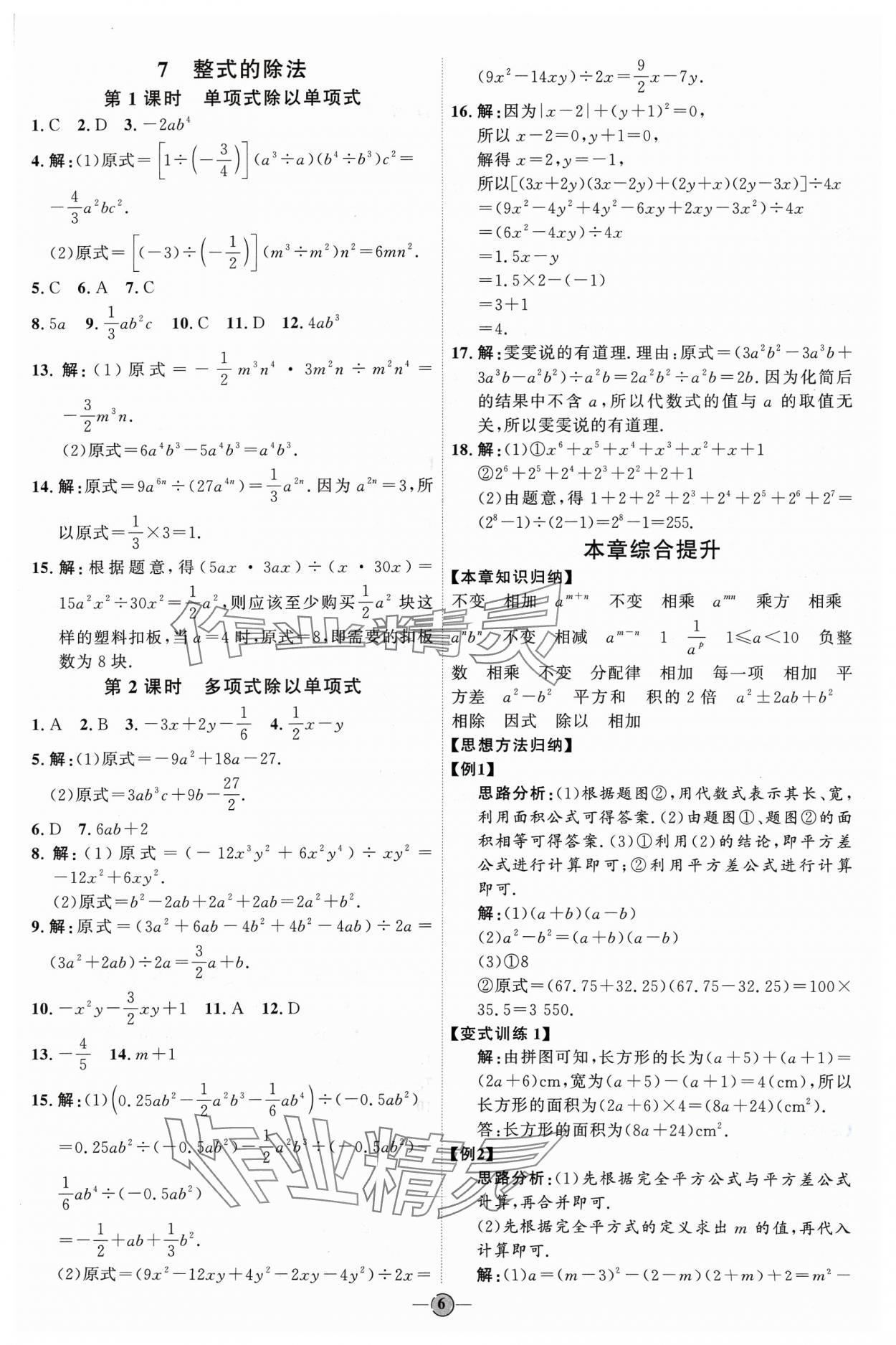 2024年优加学案课时通七年级数学下册北师大版 参考答案第6页