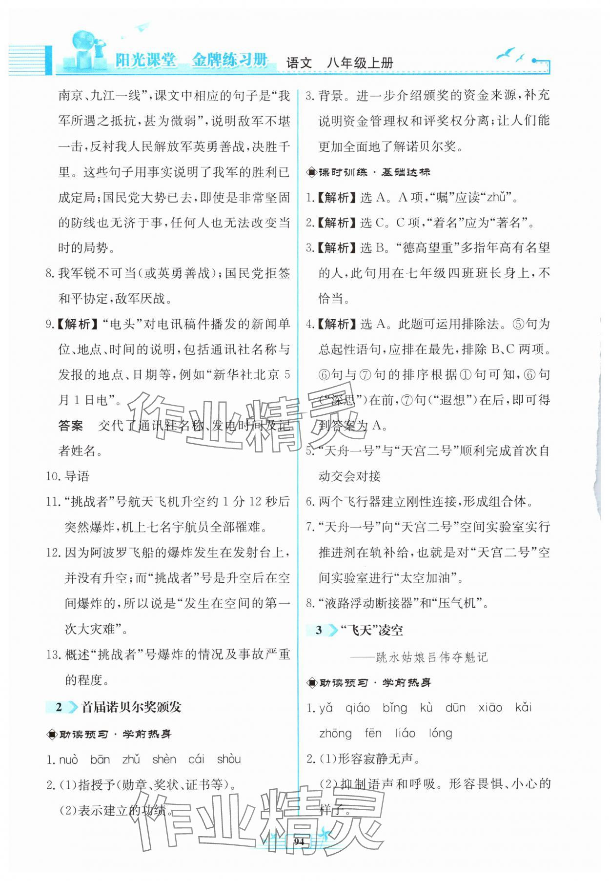 2024年阳光课堂金牌练习册八年级语文上册人教版福建专版 参考答案第2页