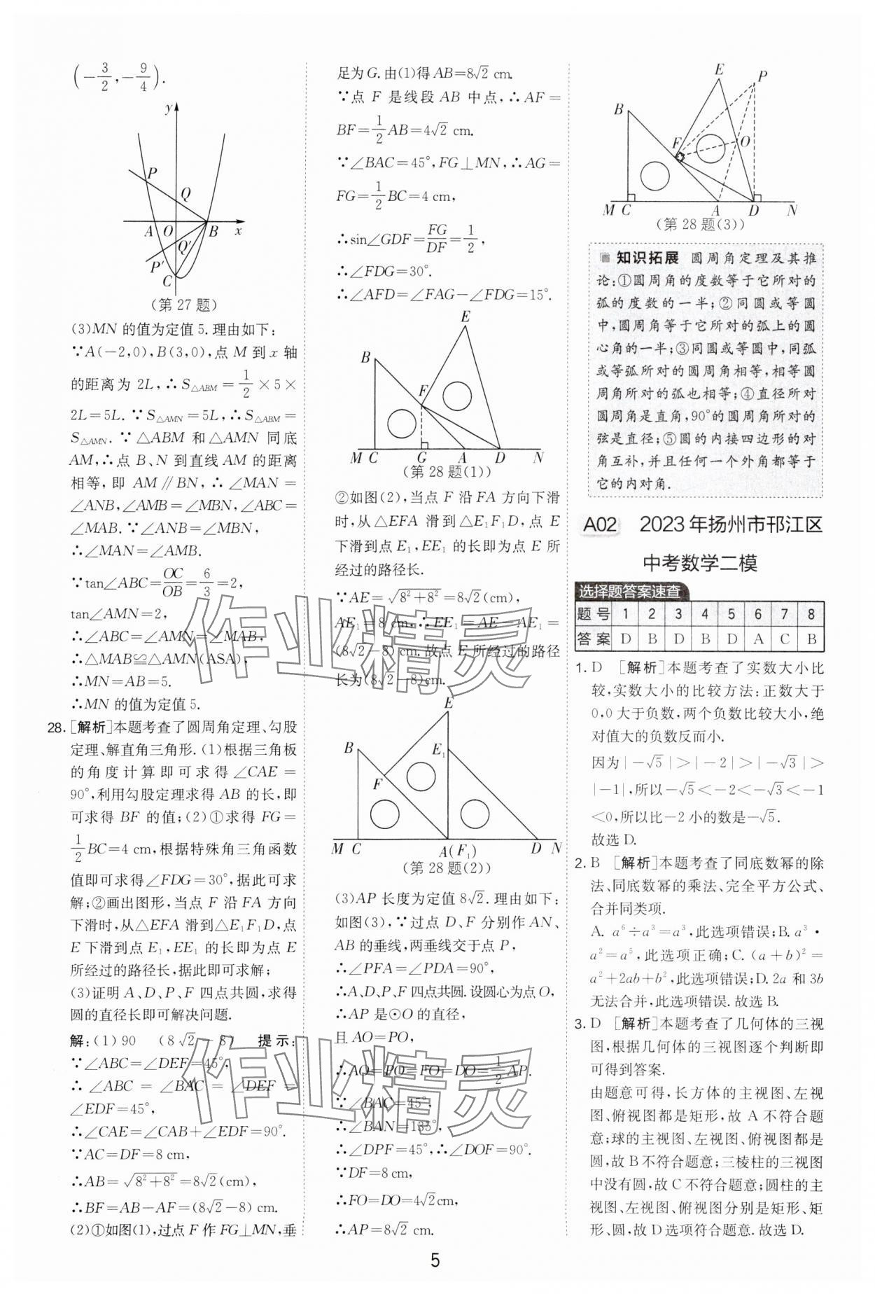 2024年制勝金卷中考數(shù)學(xué)揚(yáng)州專(zhuān)版 參考答案第5頁(yè)