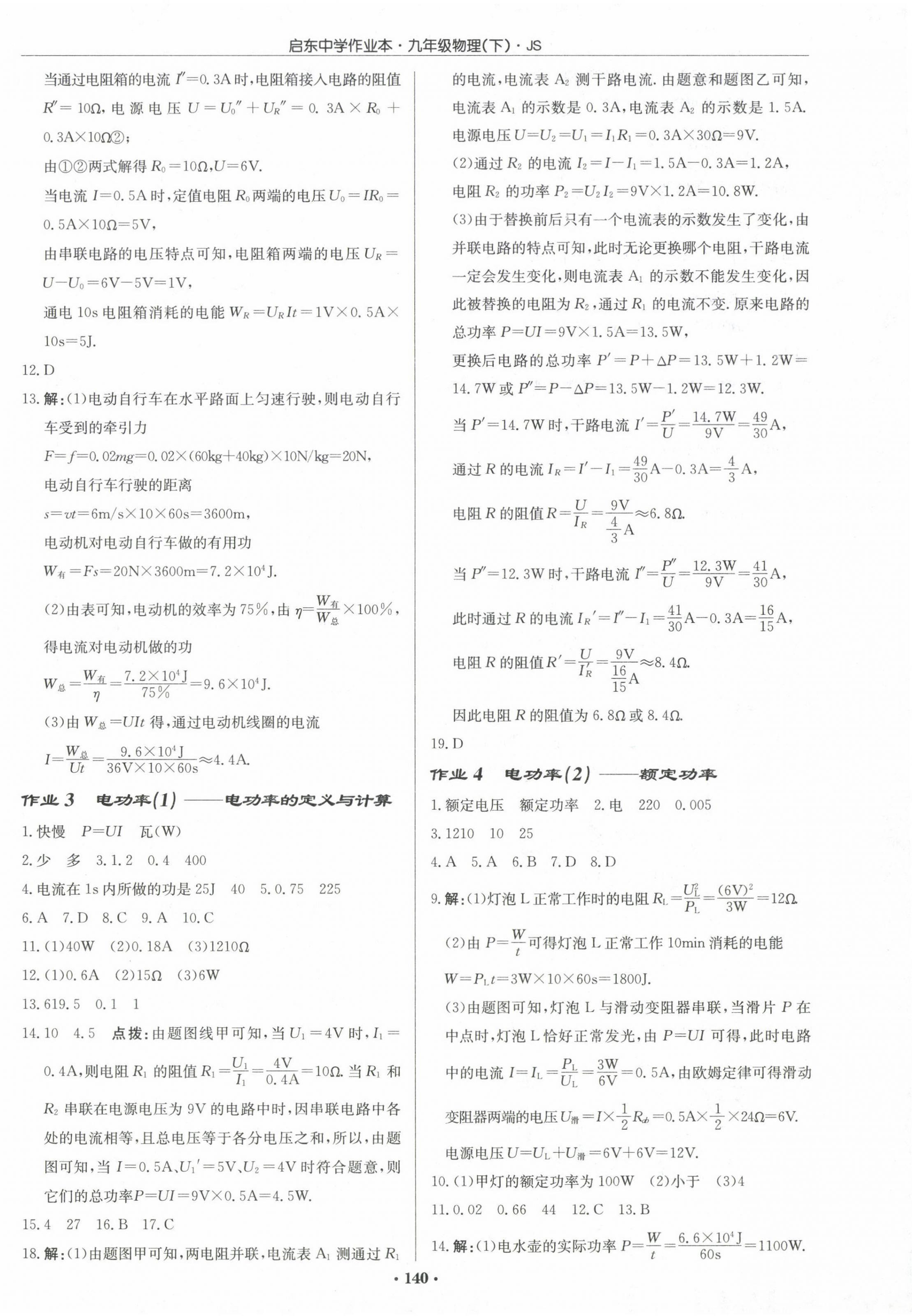 2024年啟東中學(xué)作業(yè)本九年級物理下冊江蘇版 第2頁