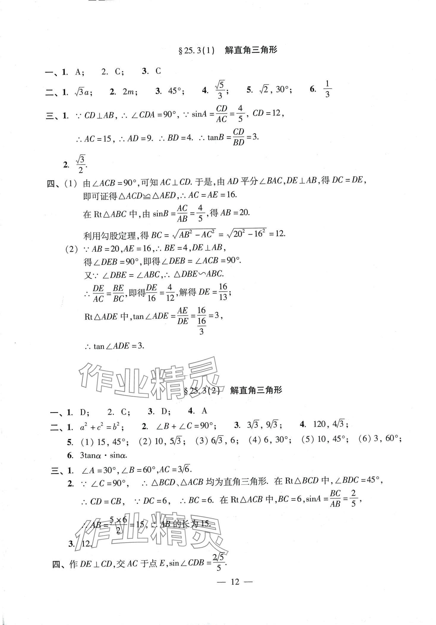 2024年單元測(cè)試光明日?qǐng)?bào)出版社九年級(jí)數(shù)學(xué)全一冊(cè)滬教版 第12頁(yè)