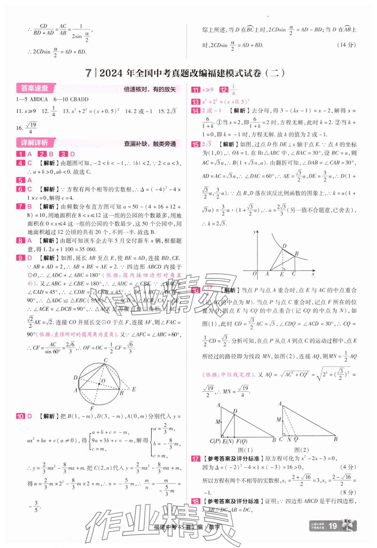 2025年金考卷福建中考45套匯編數(shù)學(xué) 參考答案第19頁