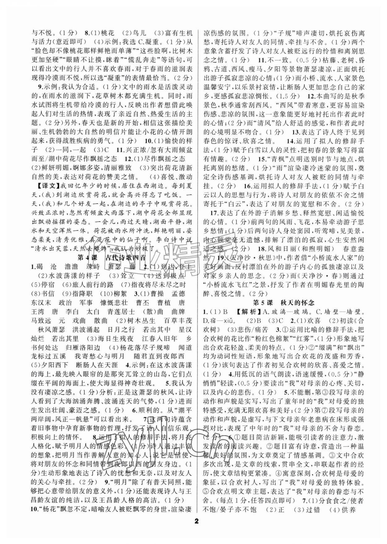 2026年语文花开天津科学技术出版社七年级上册人教版&nbsp;第2页