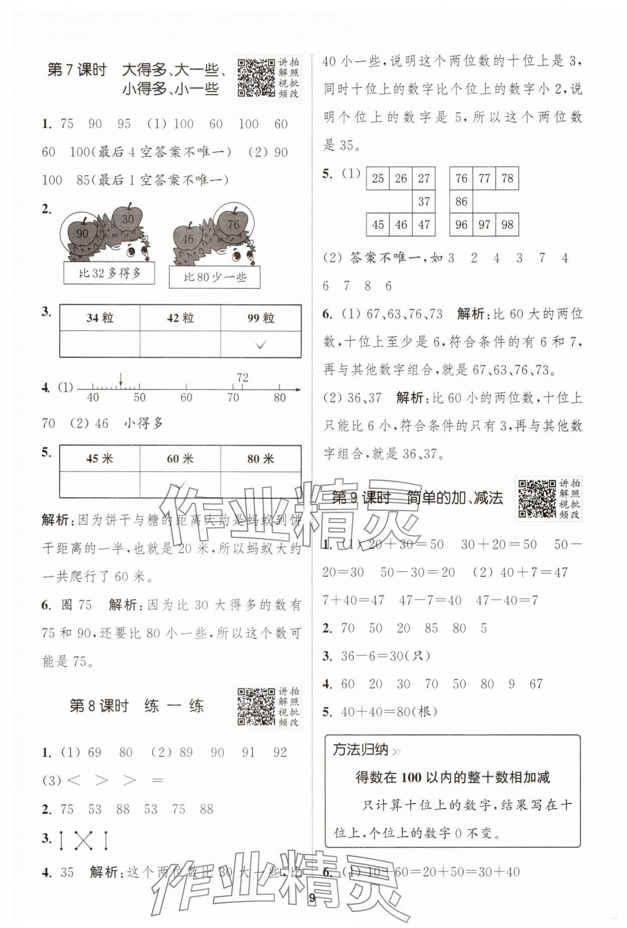 2025年拔尖特訓(xùn)一年級數(shù)學(xué)下冊人教版&nbsp;第9頁