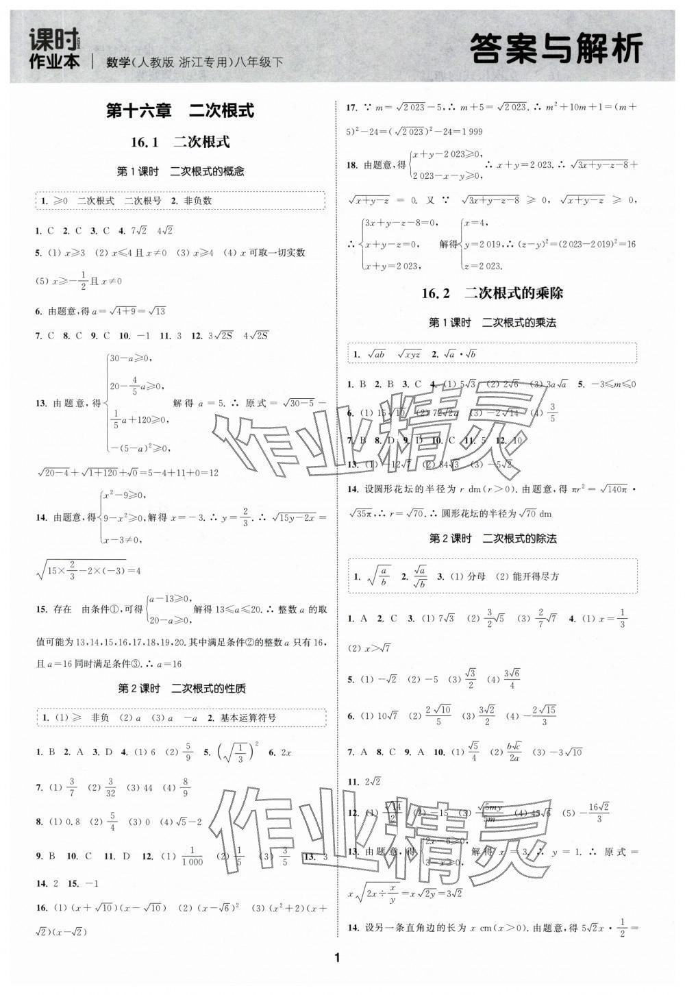 2024年通城学典课时作业本八年级数学下册浙教版浙江专版 第1页