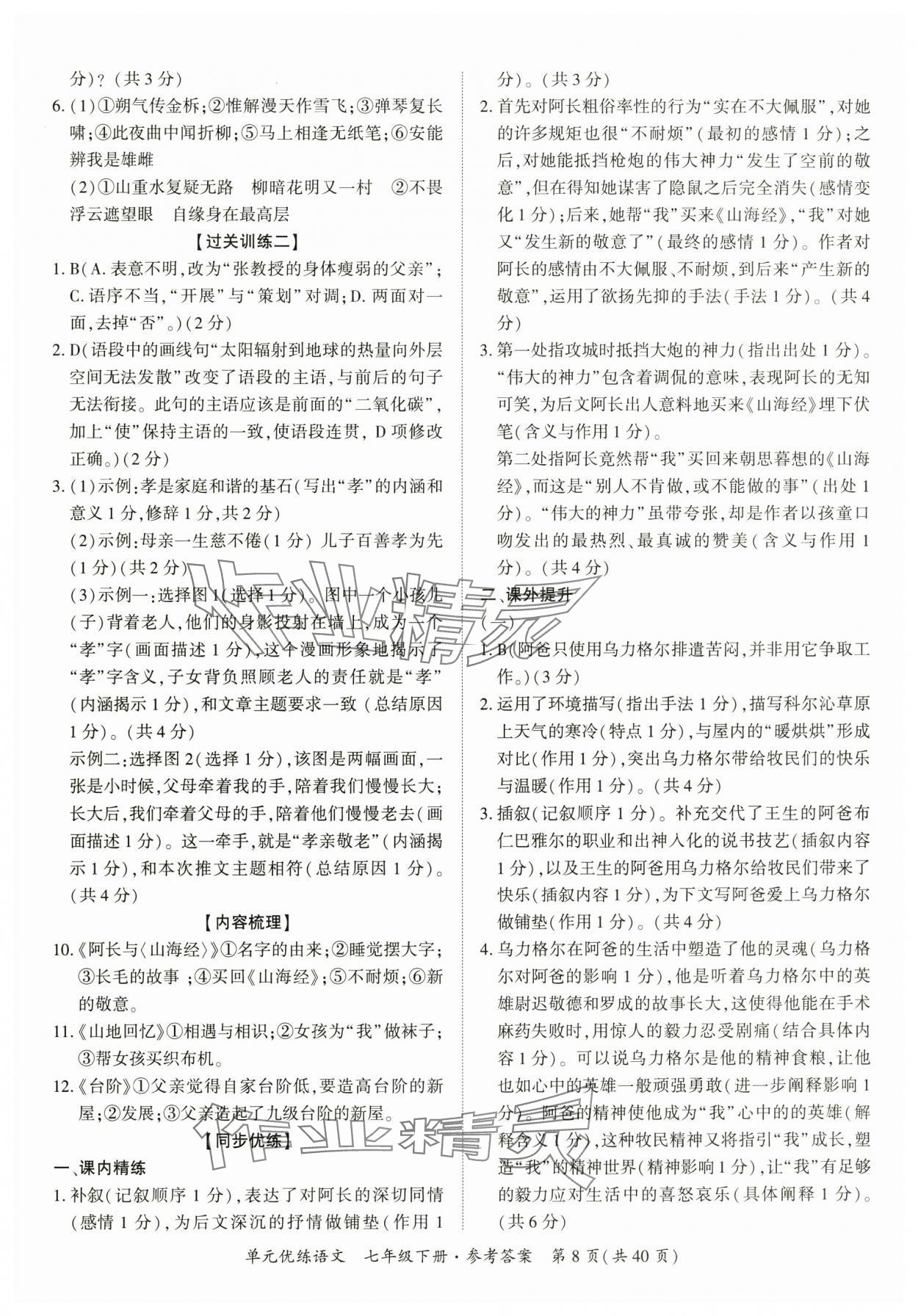 2025年單元優練七年級語文下冊人教版廣州專版 參考答案第8頁