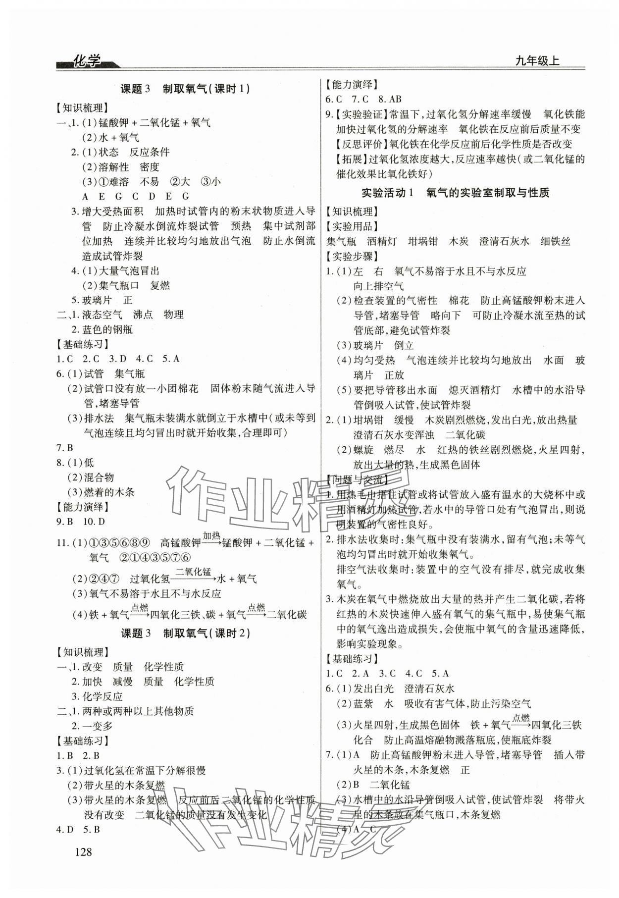 2024年全练练测考九年级化学上册人教版 第4页