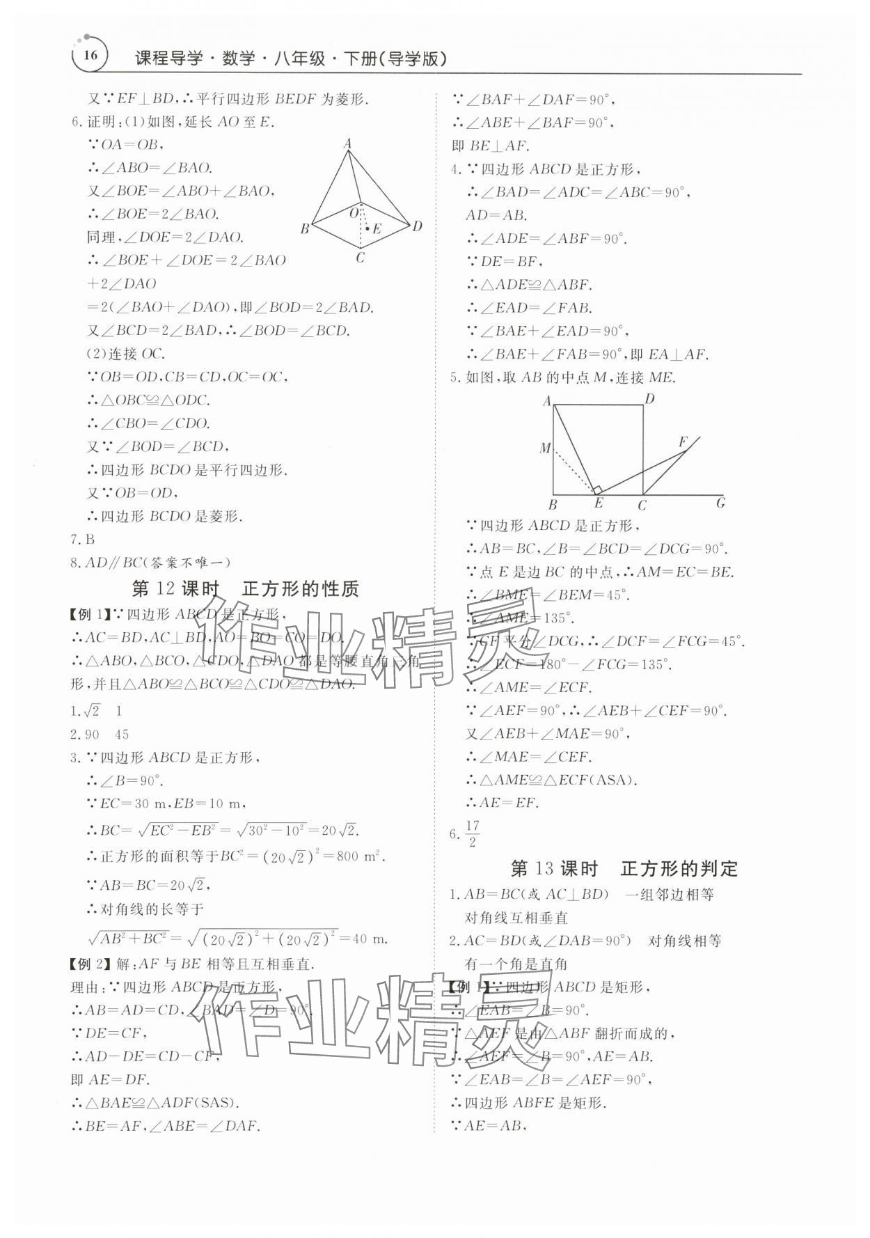 2024年课程导学八年级数学下册人教版 参考答案第16页