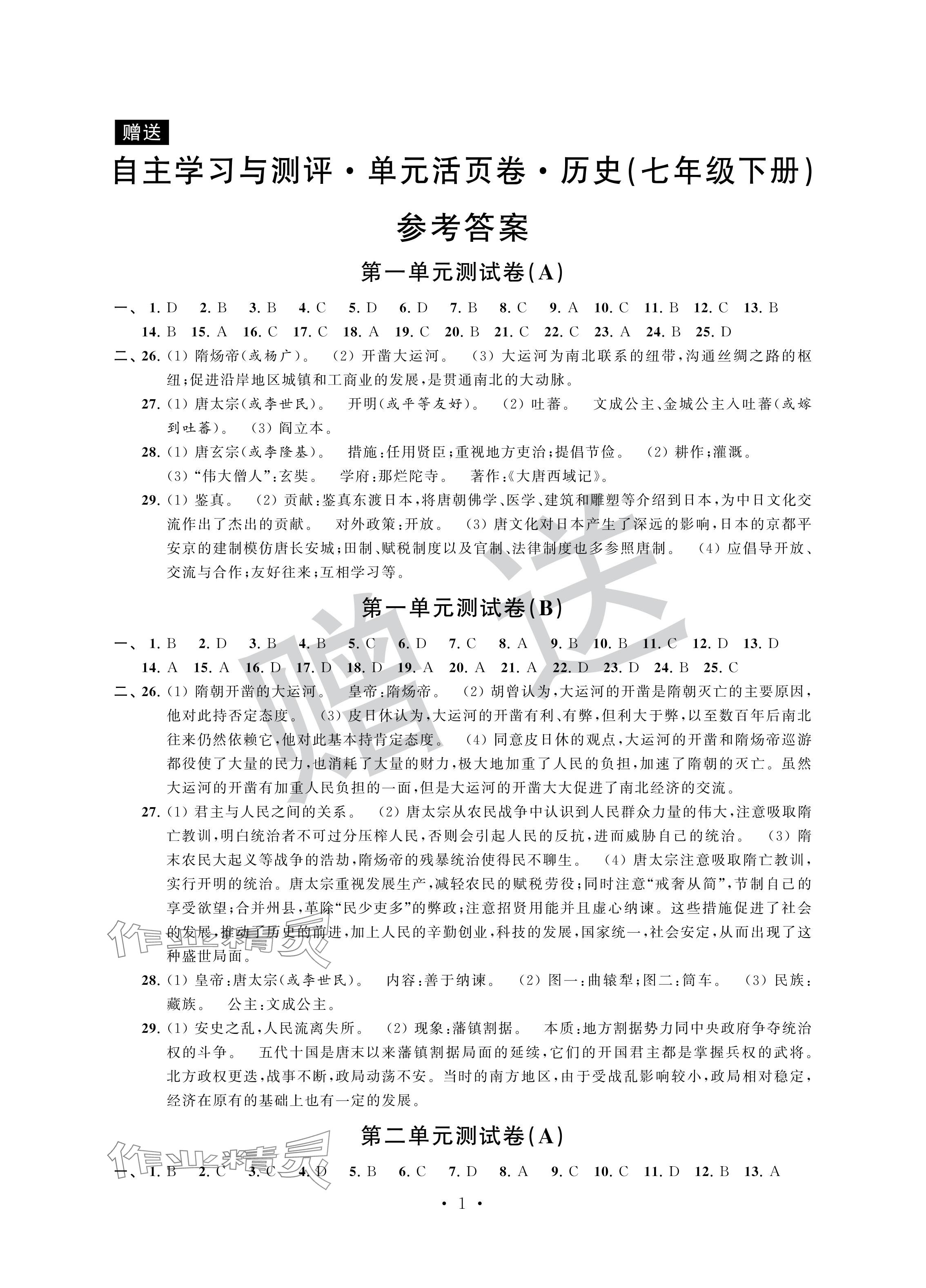 2024年自主學(xué)習(xí)與測評單元活頁卷七年級歷史下冊人教版 參考答案第1頁