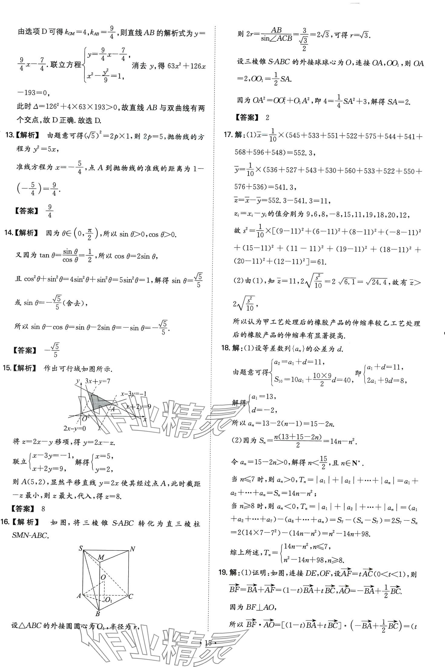 2024年五年高考真題分類高中數(shù)學(xué)通用版 第15頁