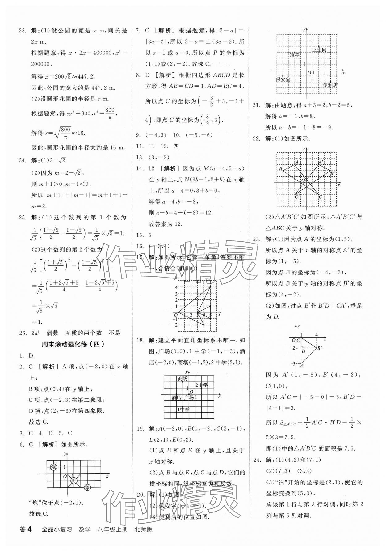 2023年全品小复习八年级数学上册北师大版宁夏专版 第4页