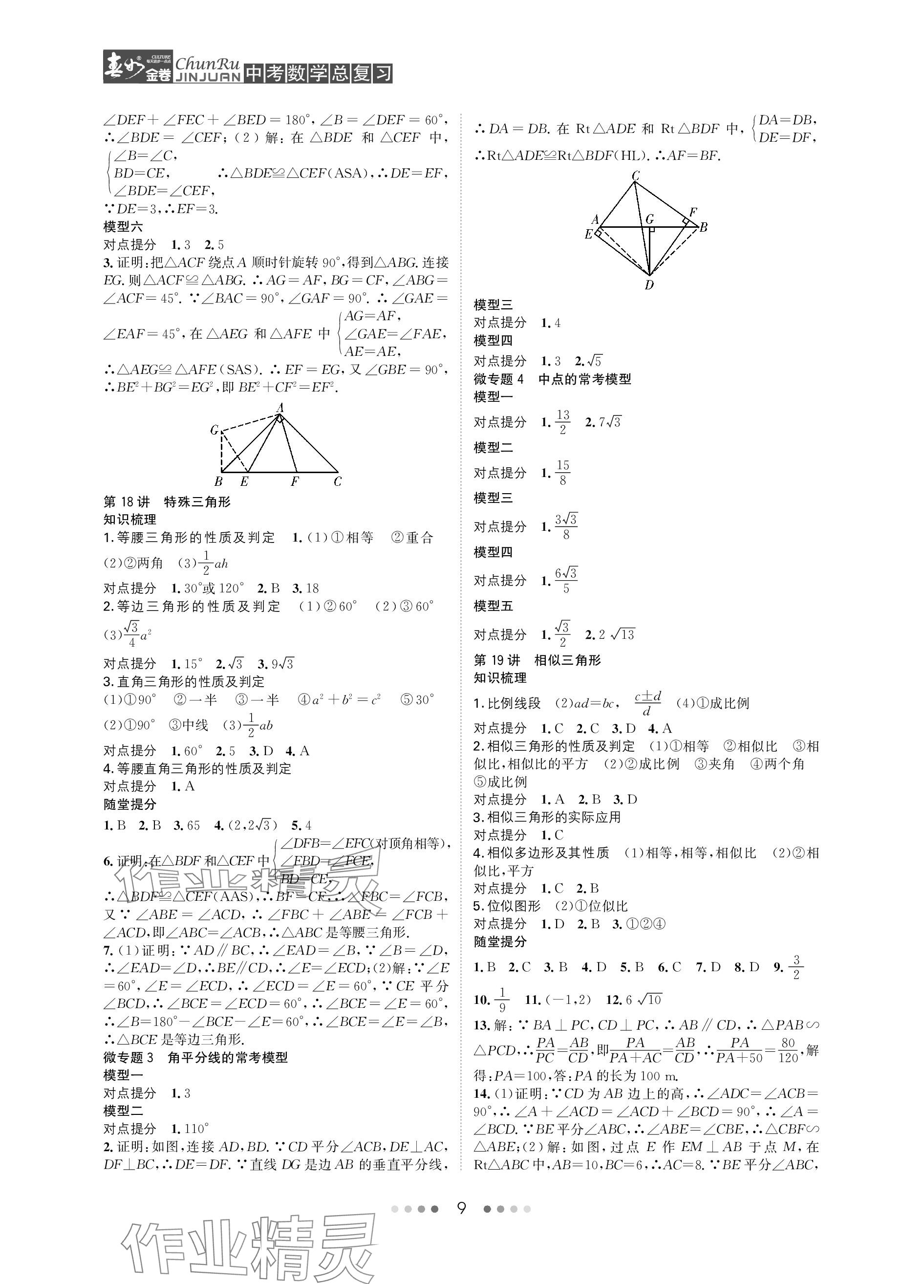 2024年春如金卷中考數學總復習 參考答案第9頁