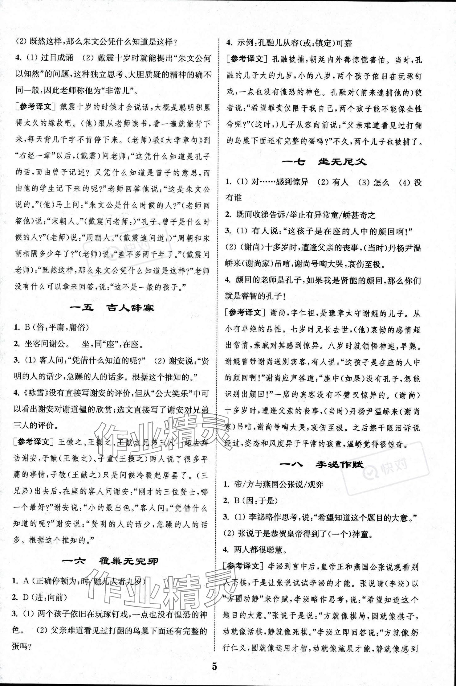 2023年初中文言文閱讀拓展訓(xùn)練七年級語文上冊人教版 參考答案第5頁