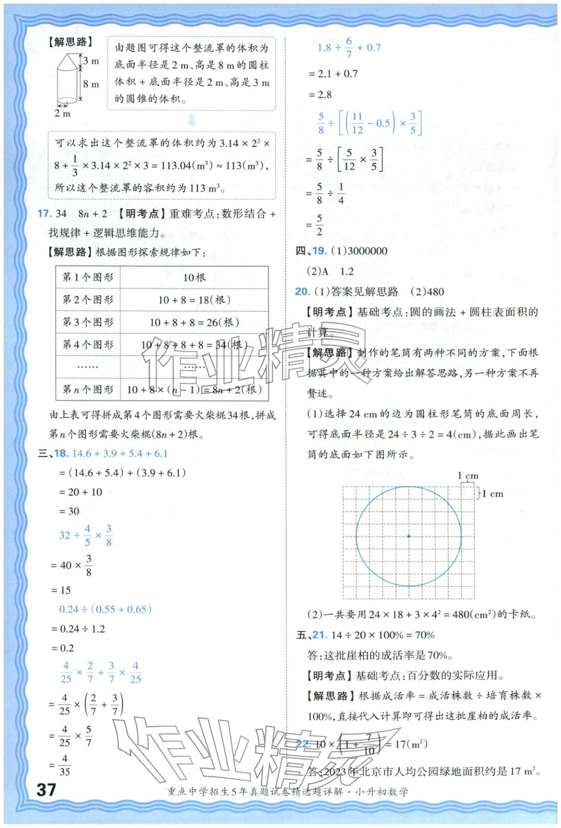 2025年重點(diǎn)中學(xué)招生五年真題試卷精選超詳解小升初數(shù)學(xué)&nbsp;參考答案第37頁