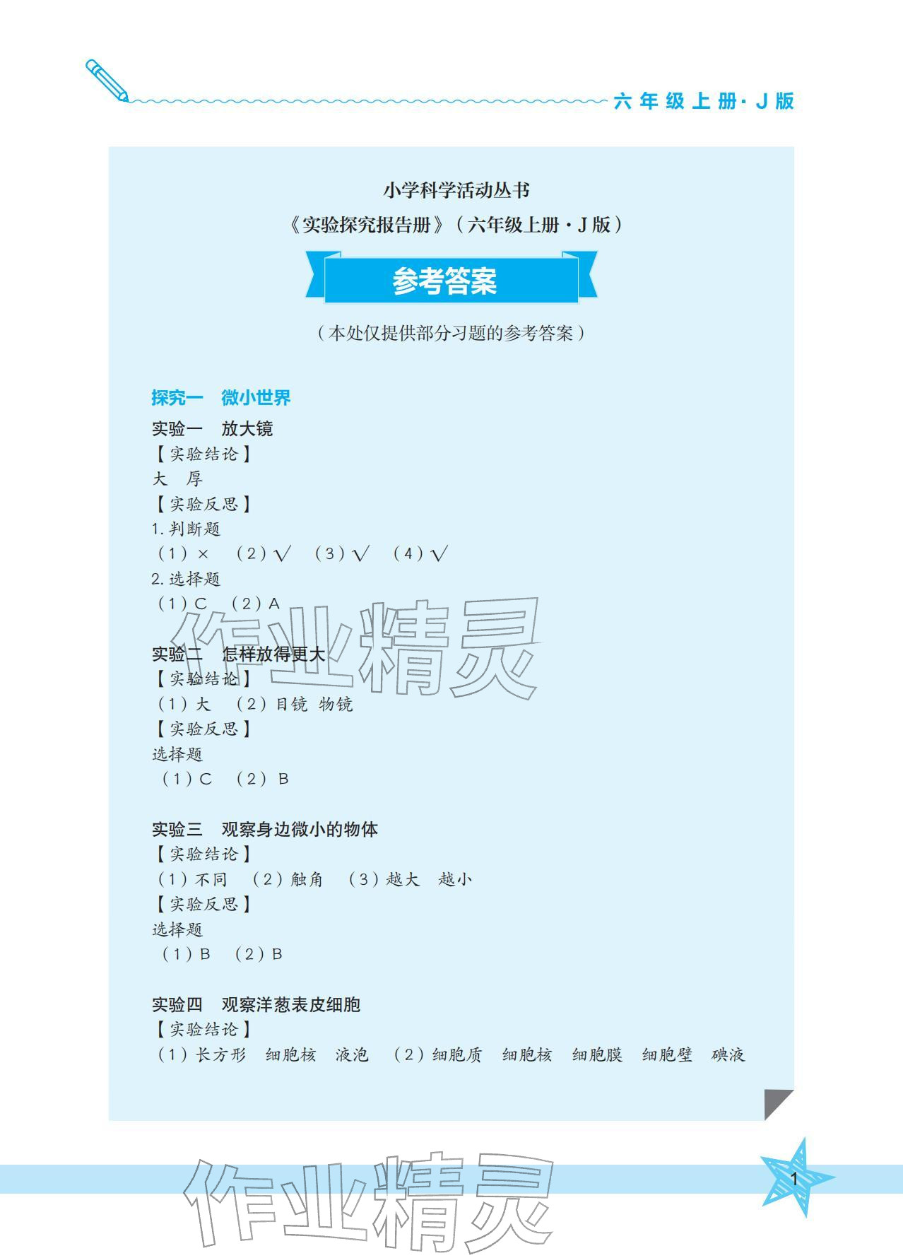 2025年实验探究报告册六年级科学上册教科版 参考答案第1页