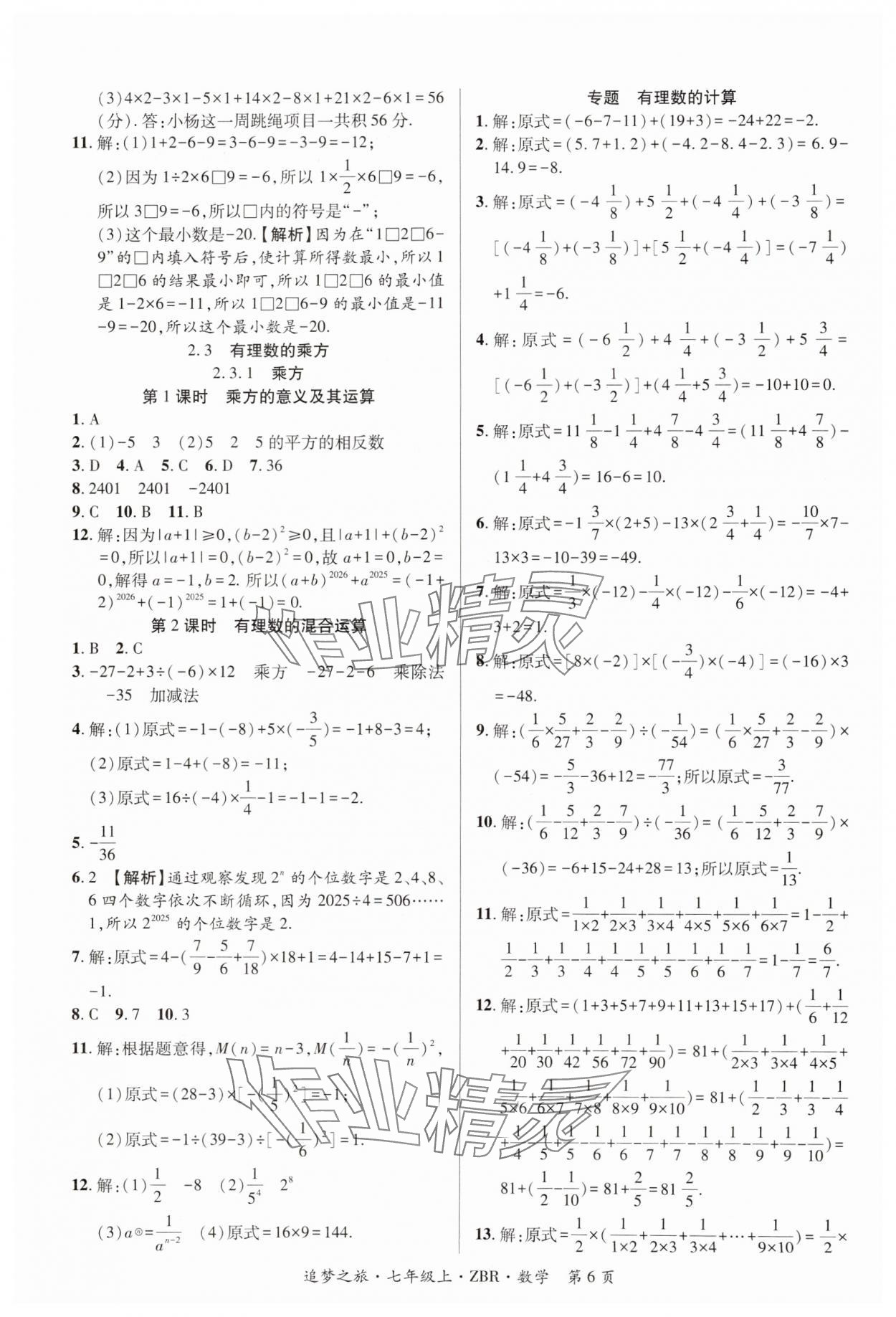 2024年追夢之旅大先生七年級數學上冊人教版河南專版 參考答案第6頁