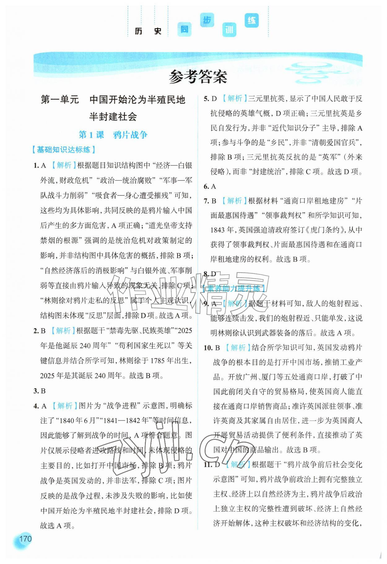 2026年同步训练河北人民出版社八年级历史上册人教版&nbsp;参考答案第1页