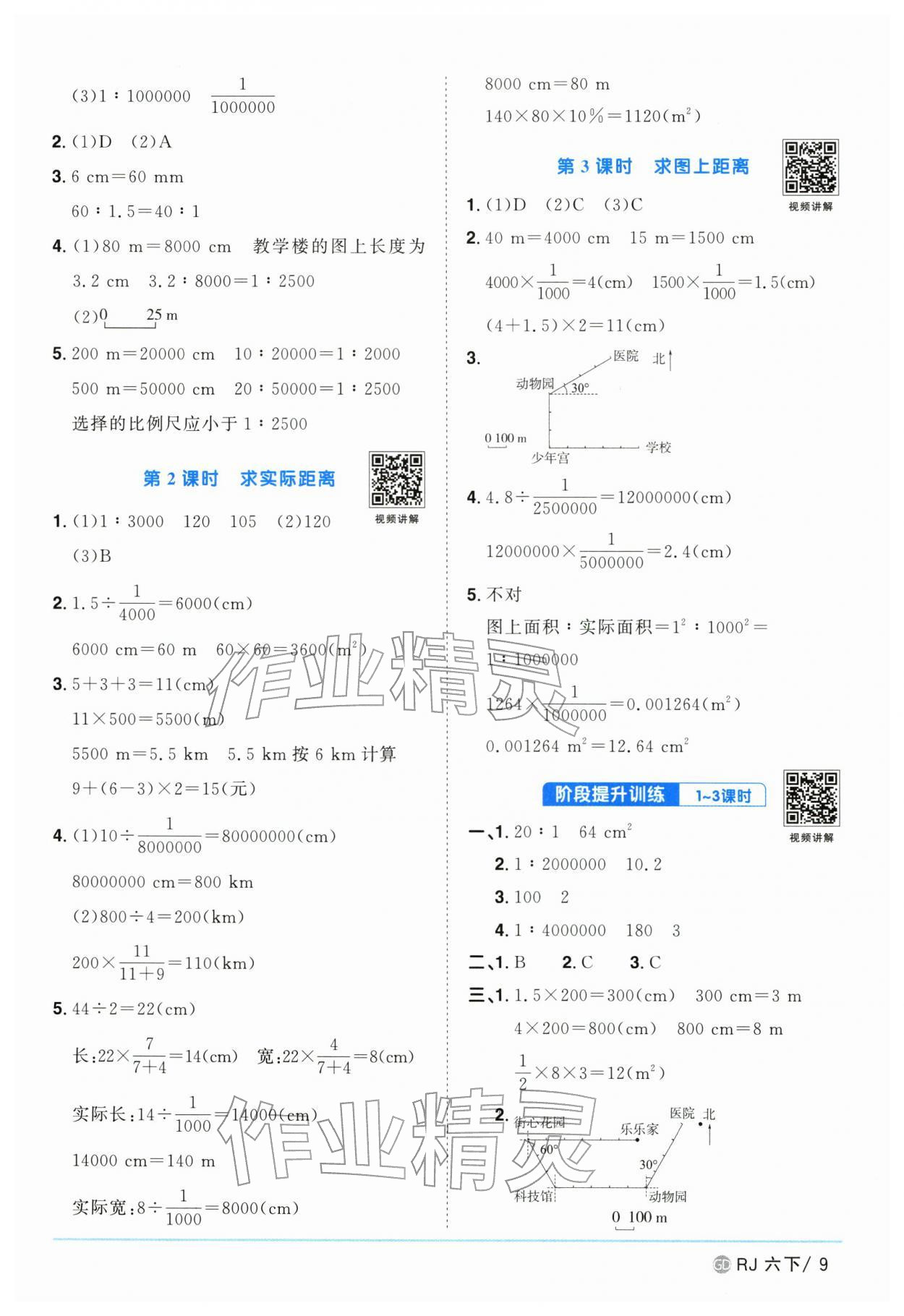 2026年阳光同学课时优化作业六年级数学下册人教版广东专版&nbsp;参考答案第9页