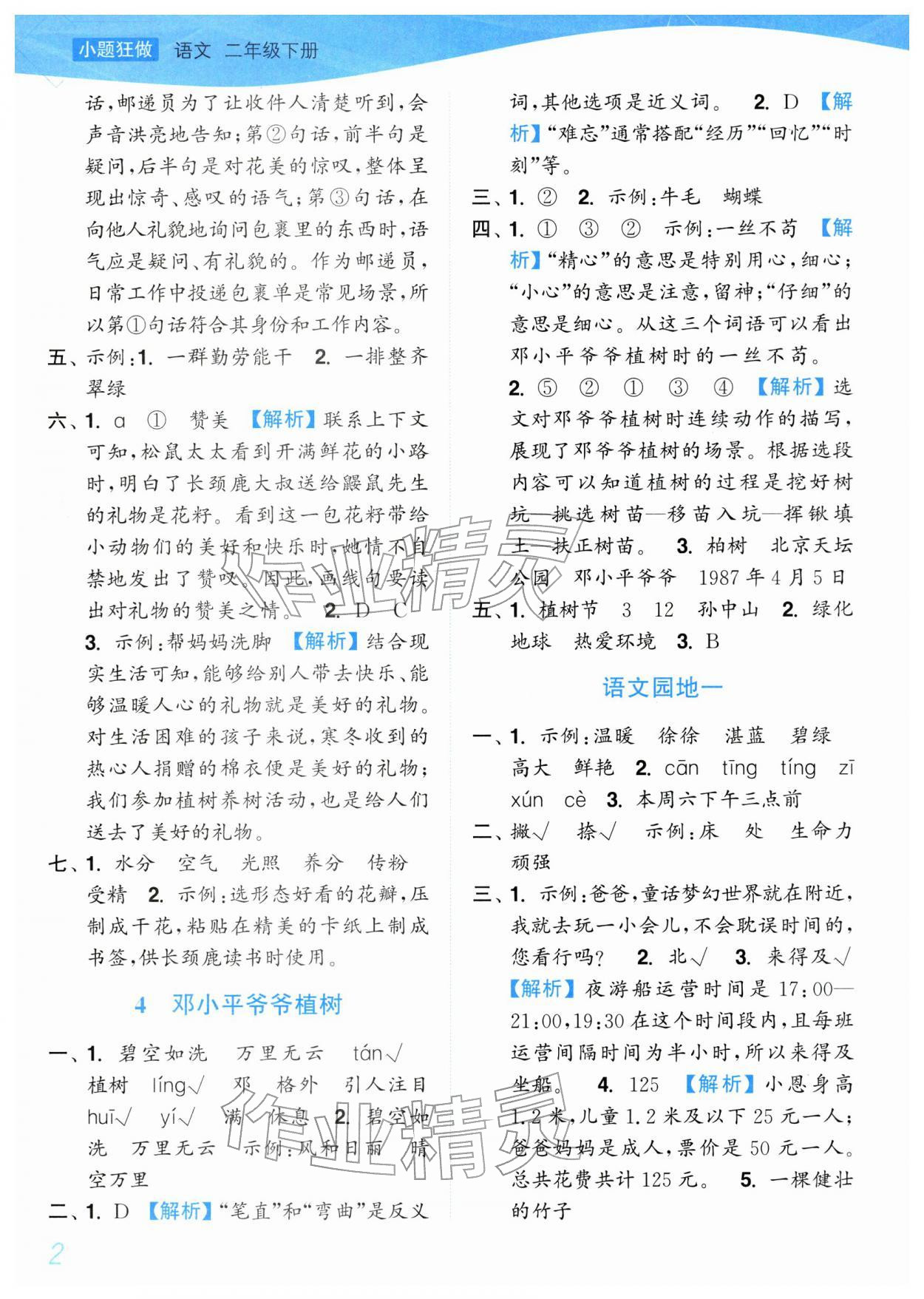 2026年小题狂做培优作业本二年级语文下册人教版&nbsp;参考答案第2页