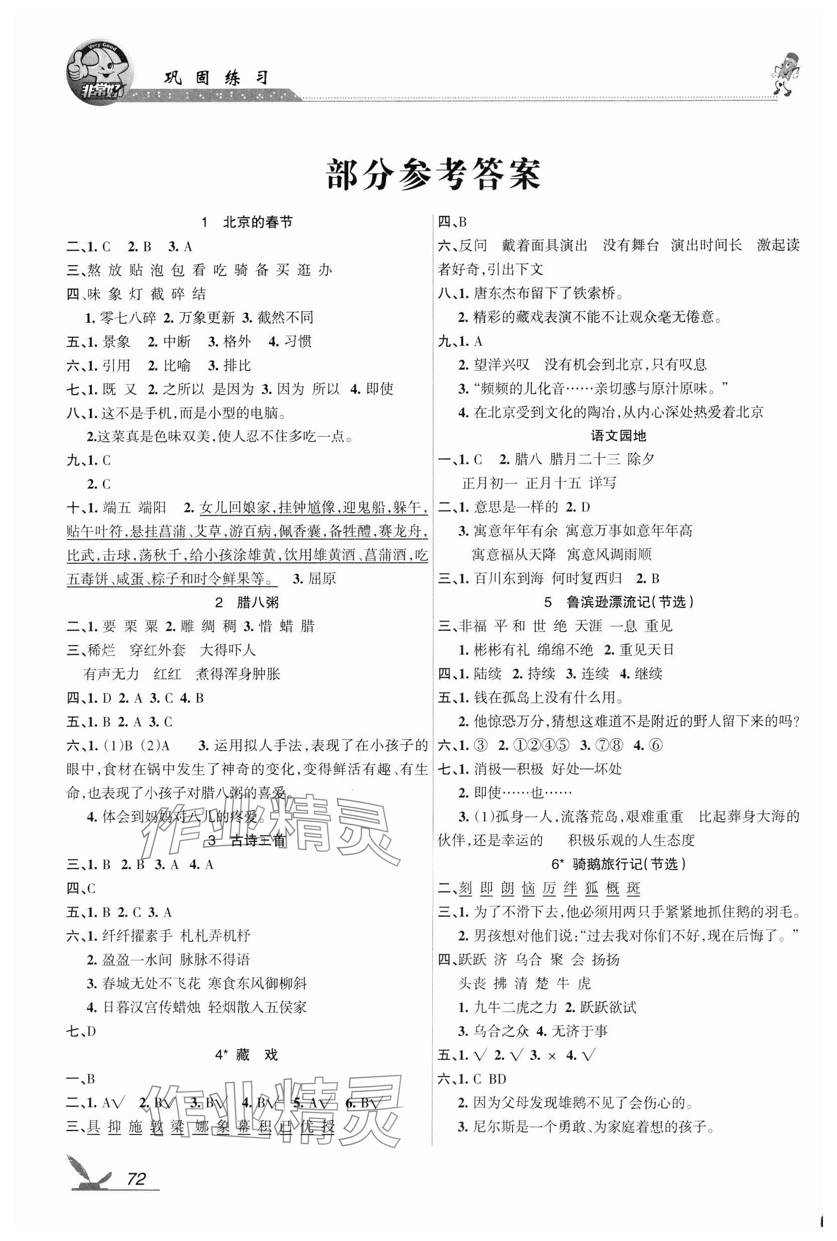 2024年全新鞏固練習(xí)六年級(jí)語(yǔ)文下冊(cè)人教版 參考答案第1頁(yè)