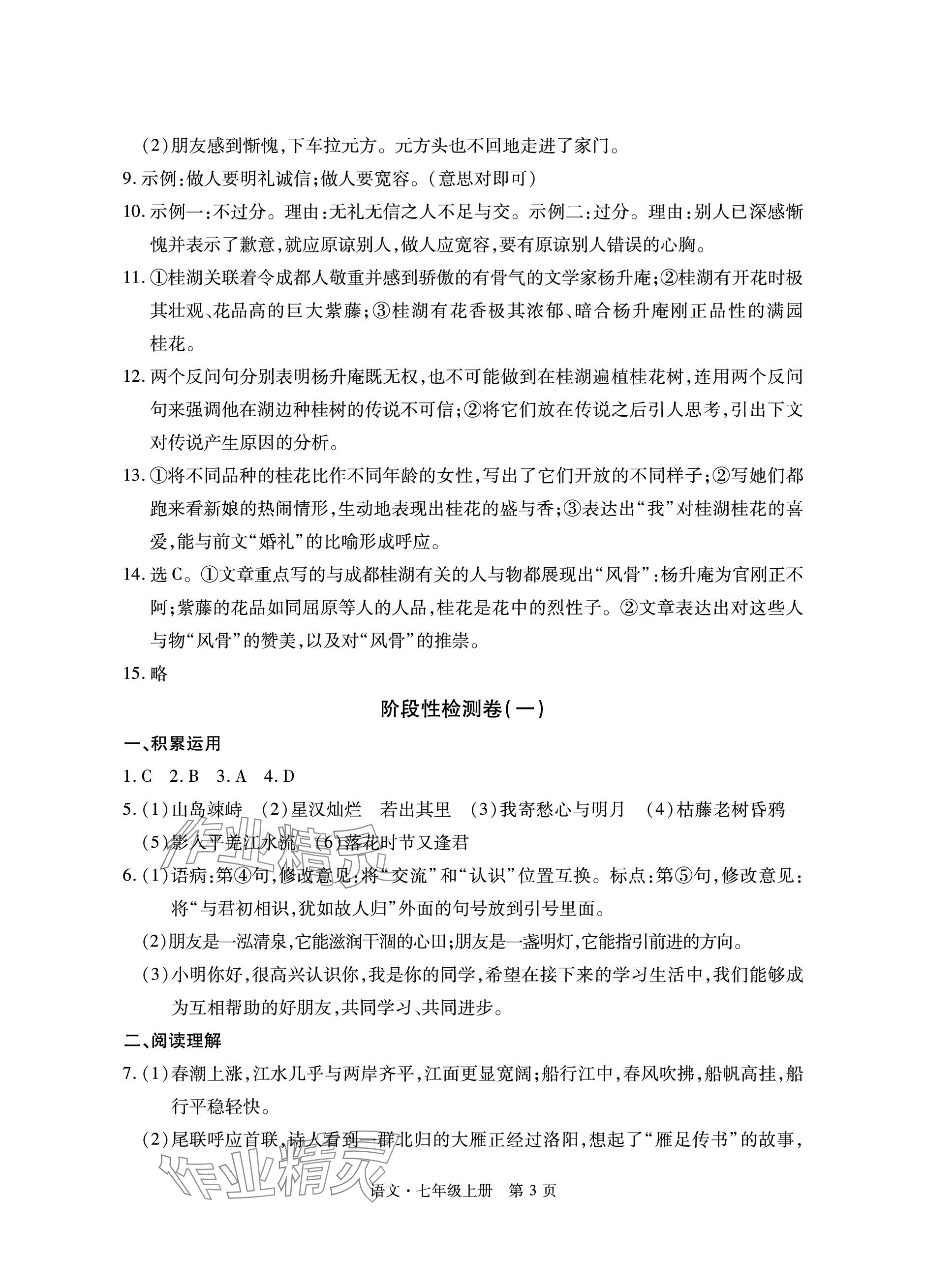 2023年初中同步练习册自主测试卷七年级语文上册人教版 参考答案第3页