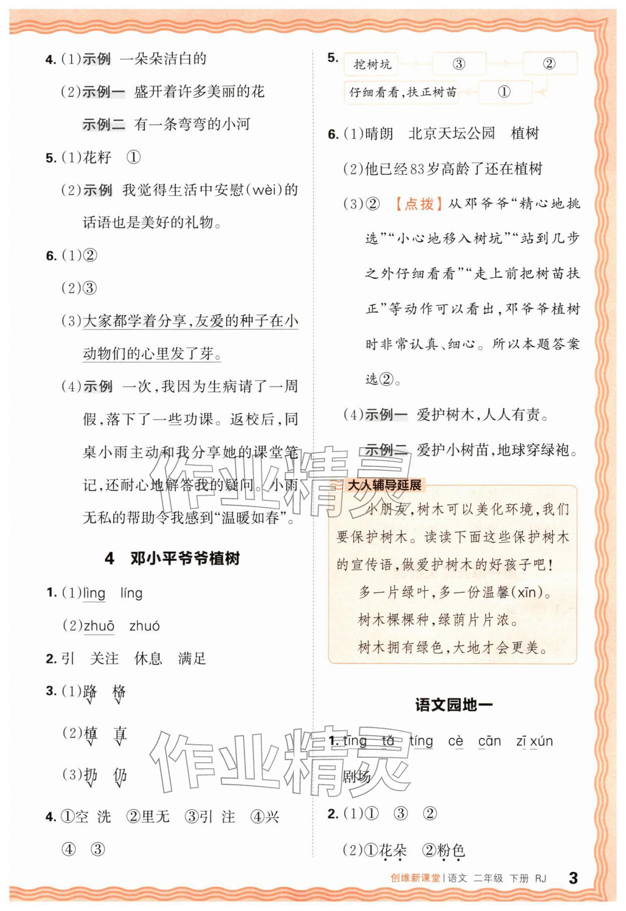2026年创维新课堂二年级语文下册人教版&nbsp;第3页