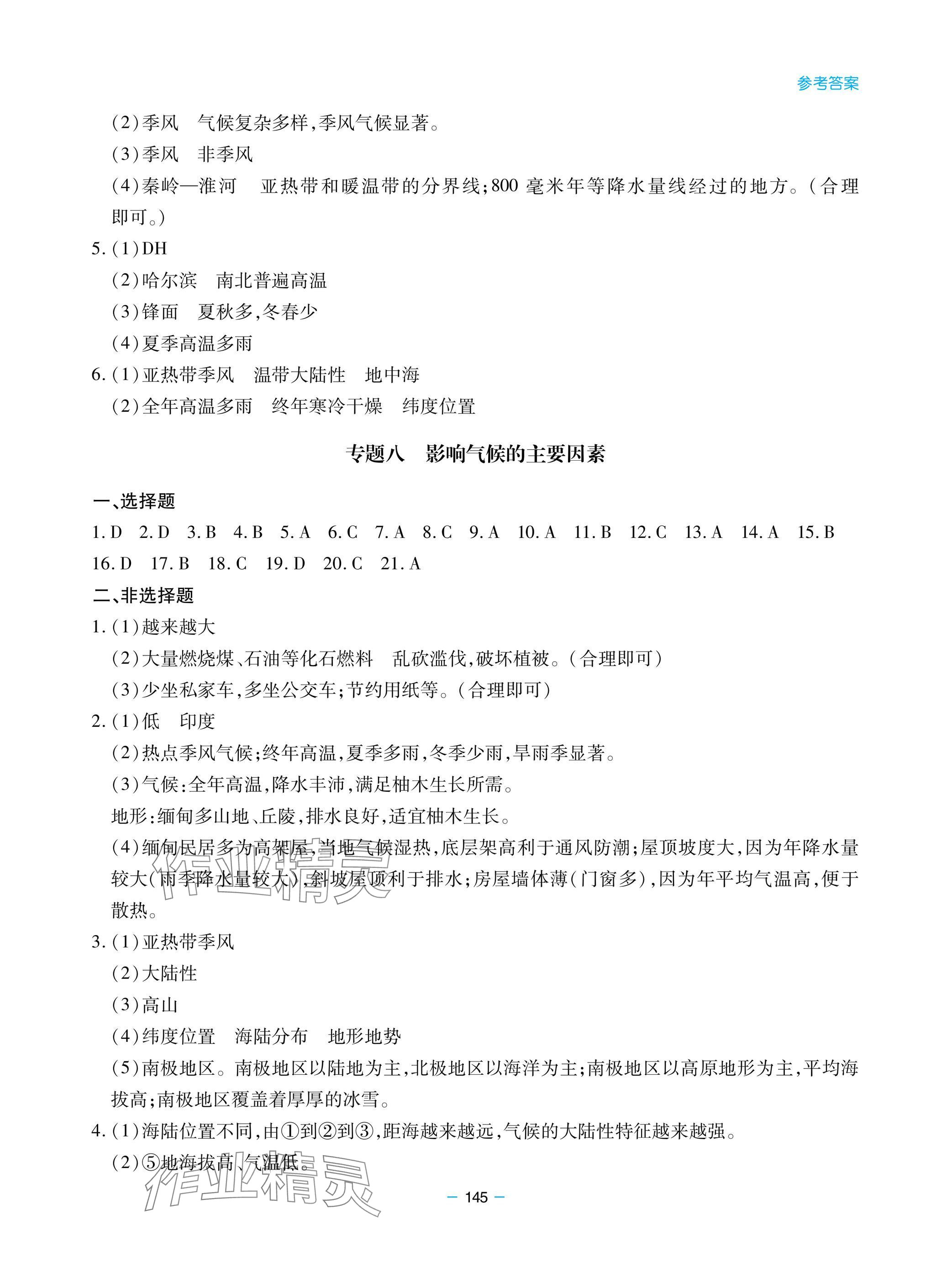 2025年新課堂同步學(xué)習(xí)與探究八年級地理下冊人教版金鄉(xiāng)專版 參考答案第5頁