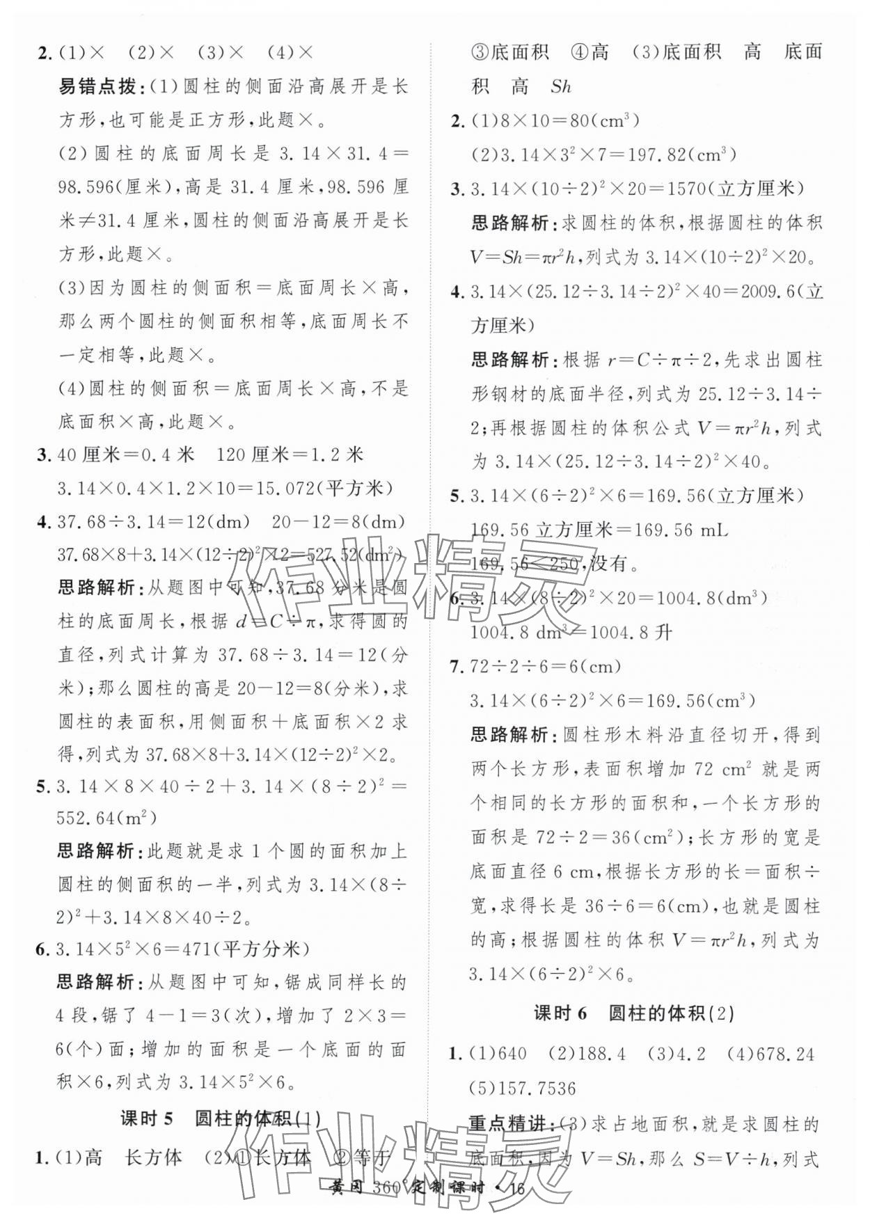 2024年黃岡360定制課時六年級數學下冊青島版 參考答案第16頁