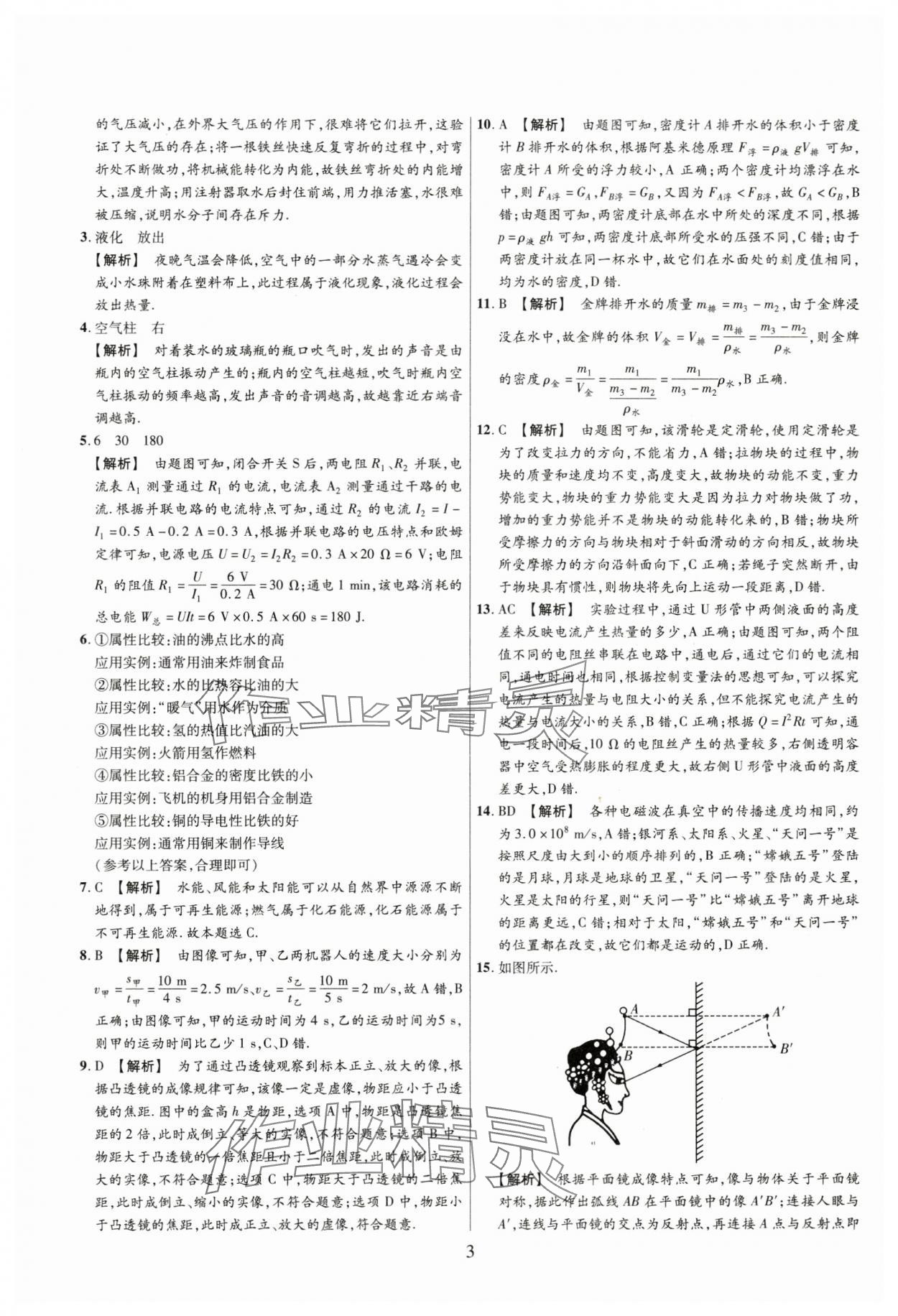 2024年中考名師解密熱點(diǎn)試題匯編物理河南專(zhuān)版&nbsp;參考答案第3頁(yè)