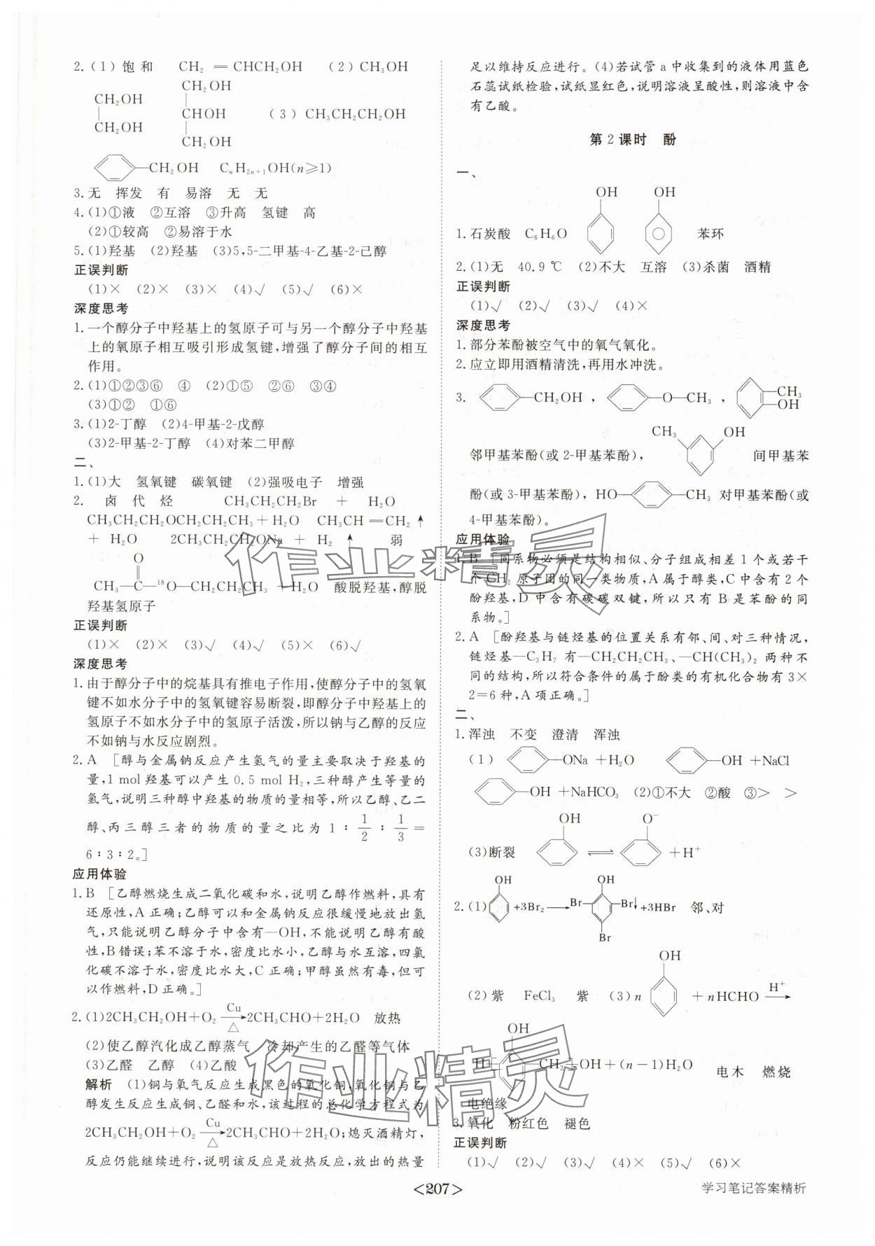 2025年步步高學(xué)習(xí)筆記高中化學(xué)選擇性必修3魯科版 參考答案第10頁(yè)