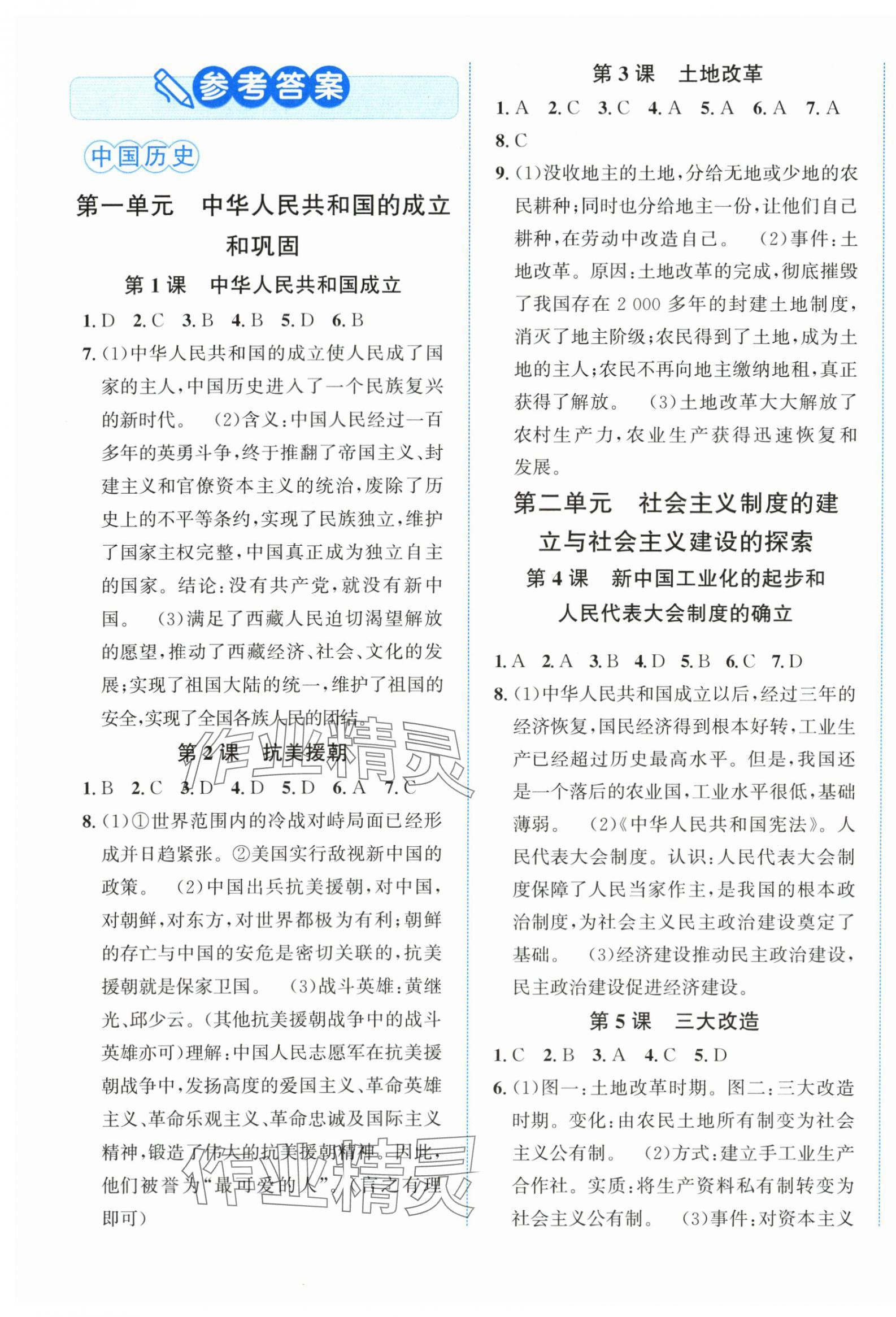 2024年教與學(xué)浙江教育出版社八年級(jí)歷史下冊(cè)人教版 第1頁(yè)