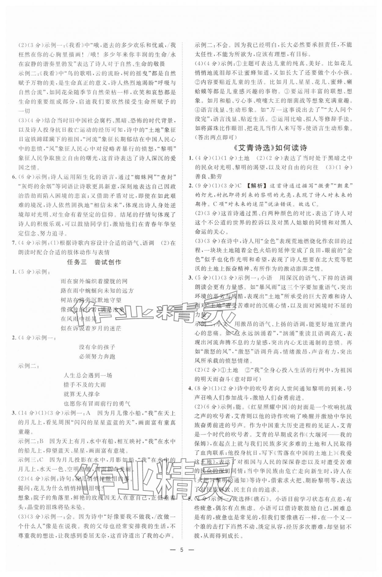 2025年全效學(xué)習(xí)九年級語文上下冊人教版 參考答案第4頁