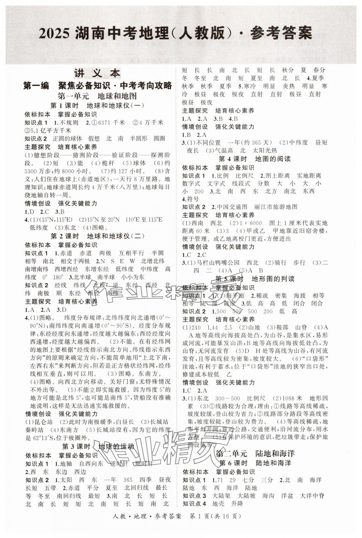 2025年中考導(dǎo)學(xué)案地理人教版湖南專版 第1頁