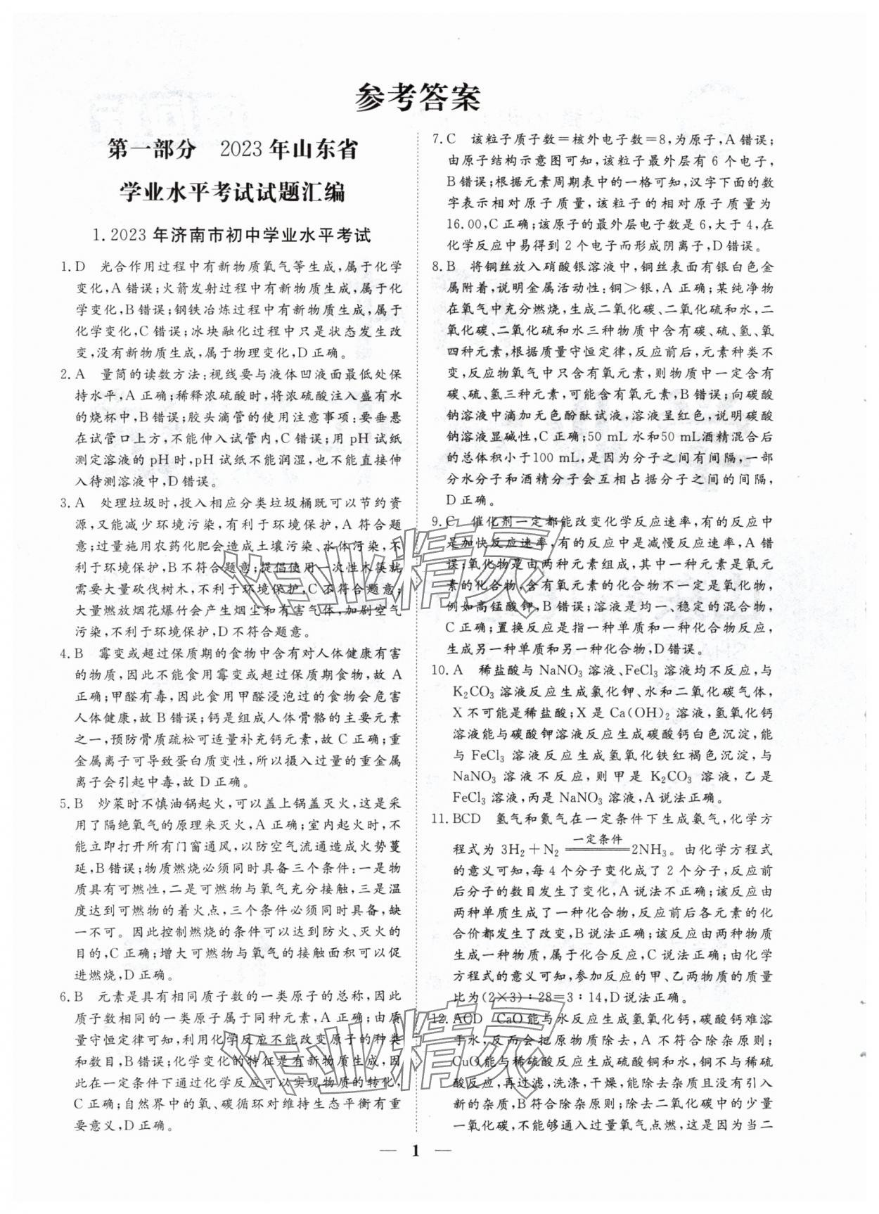 2024年風向標初中學業水平測試山東省各地市中考試題匯編化學 參考答案第1頁
