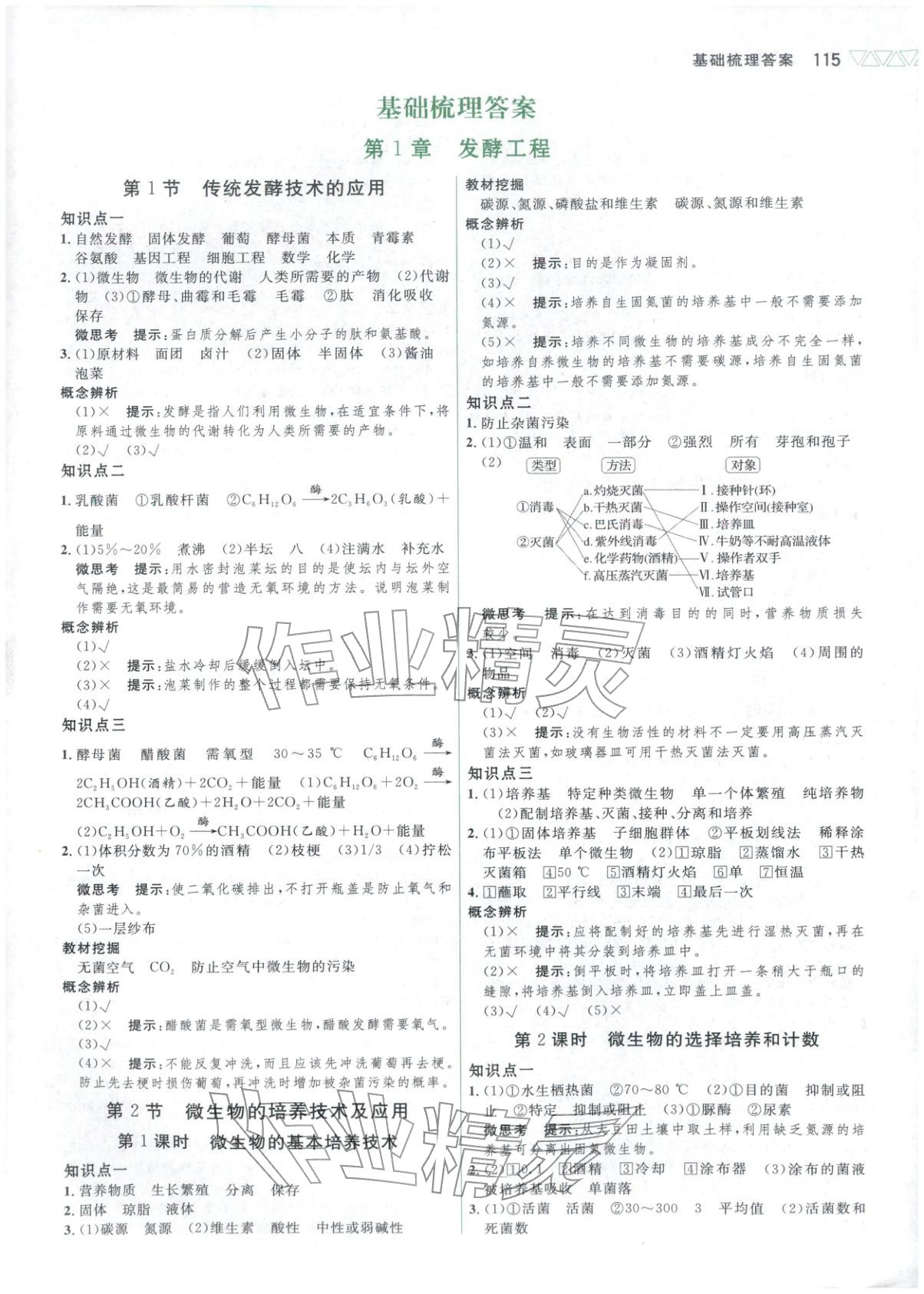2025年三维设计高中生物选择性必修第三册&nbsp;第1页