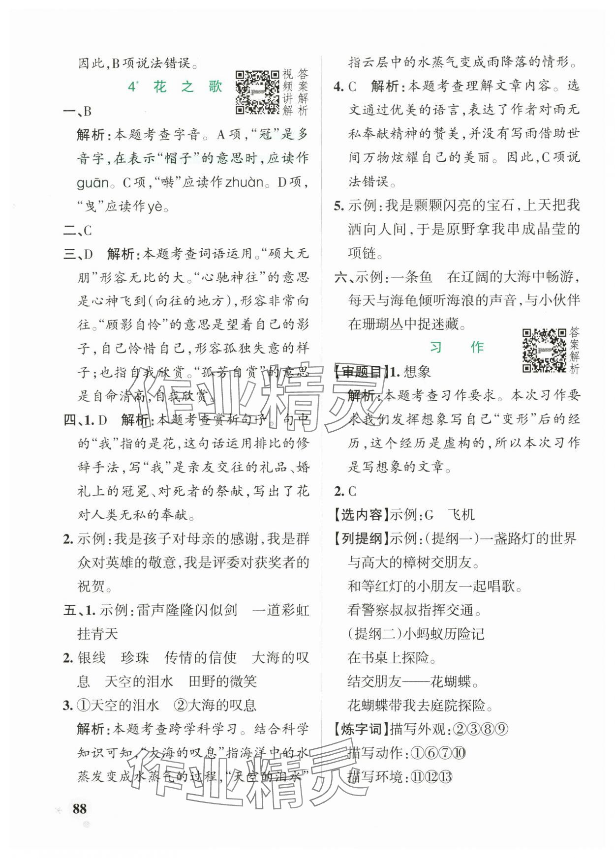 2024年小学学霸作业本六年级语文上册人教版 参考答案第4页